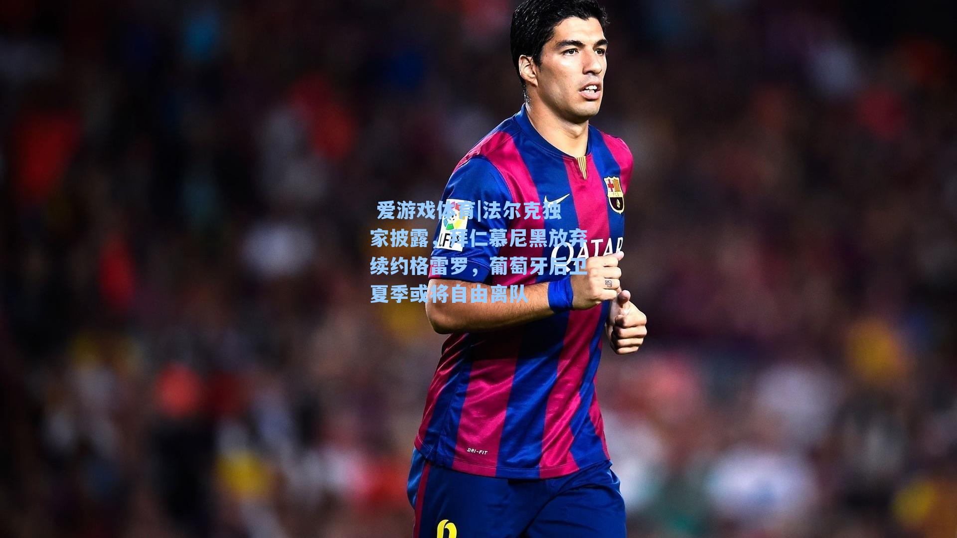 法尔克独家披露，拜仁慕尼黑放弃续约格雷罗，葡萄牙后卫夏季或将自由离队