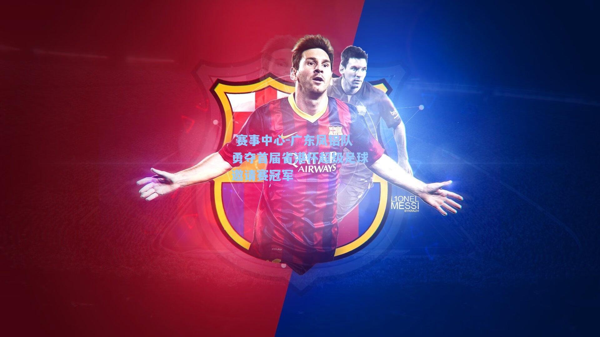  赛事中心-广东凤铝队勇夺首届省港杯超级足球邀请赛冠军