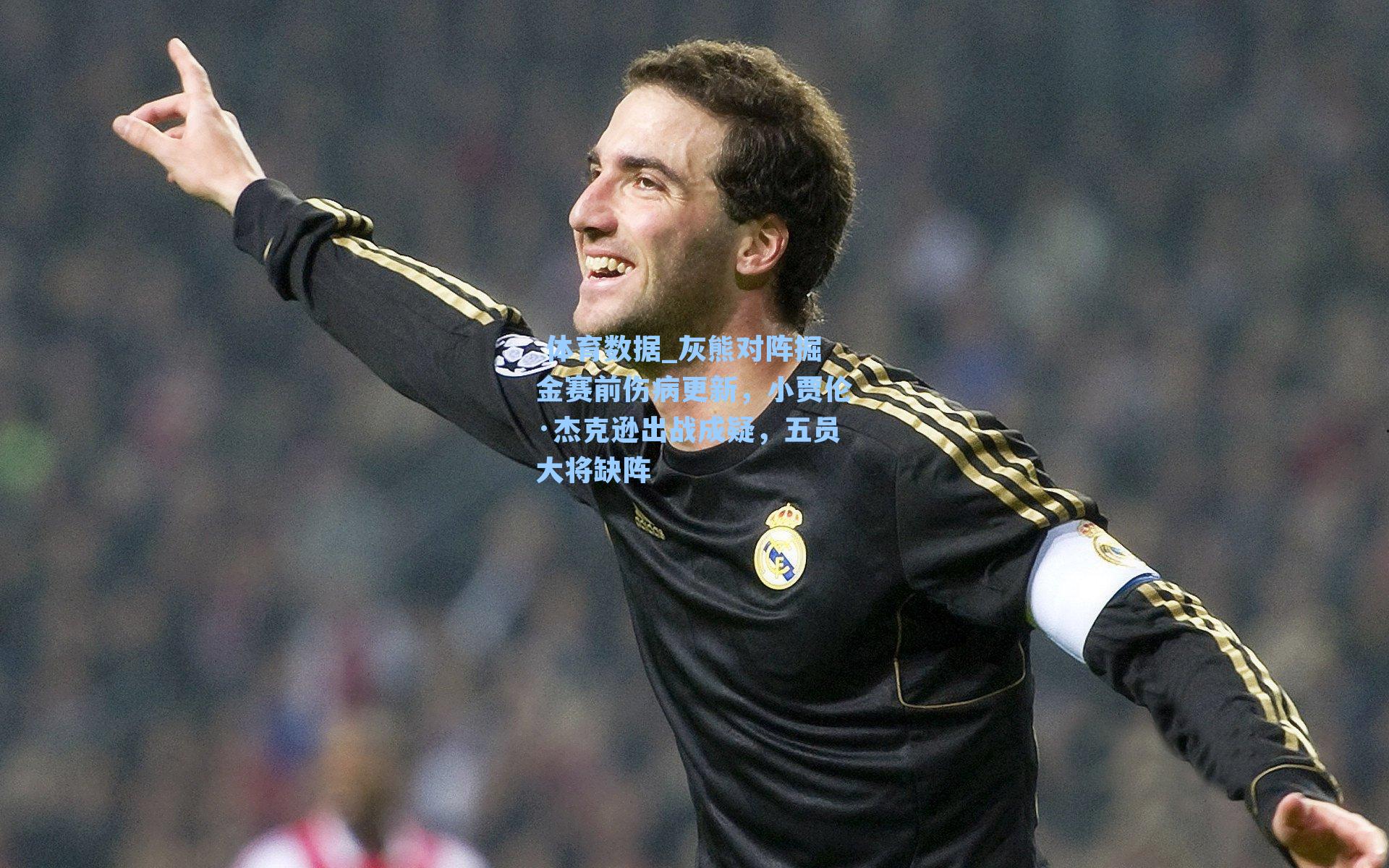  体育数据_灰熊对阵掘金赛前伤病更新，小贾伦·杰克逊出战成疑，五员大将缺阵