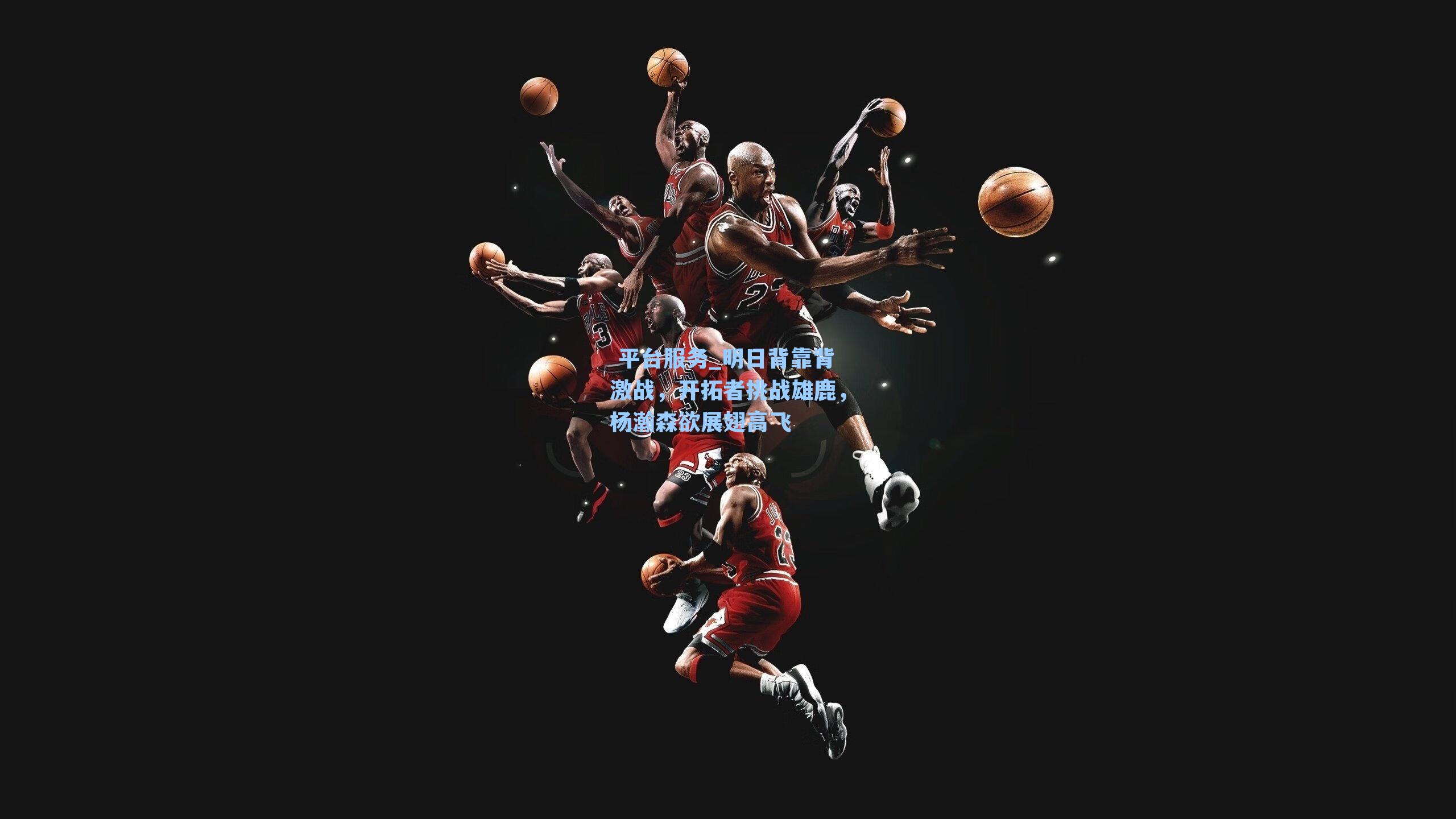 明日背靠背激战，开拓者挑战雄鹿，杨瀚森欲展翅高飞