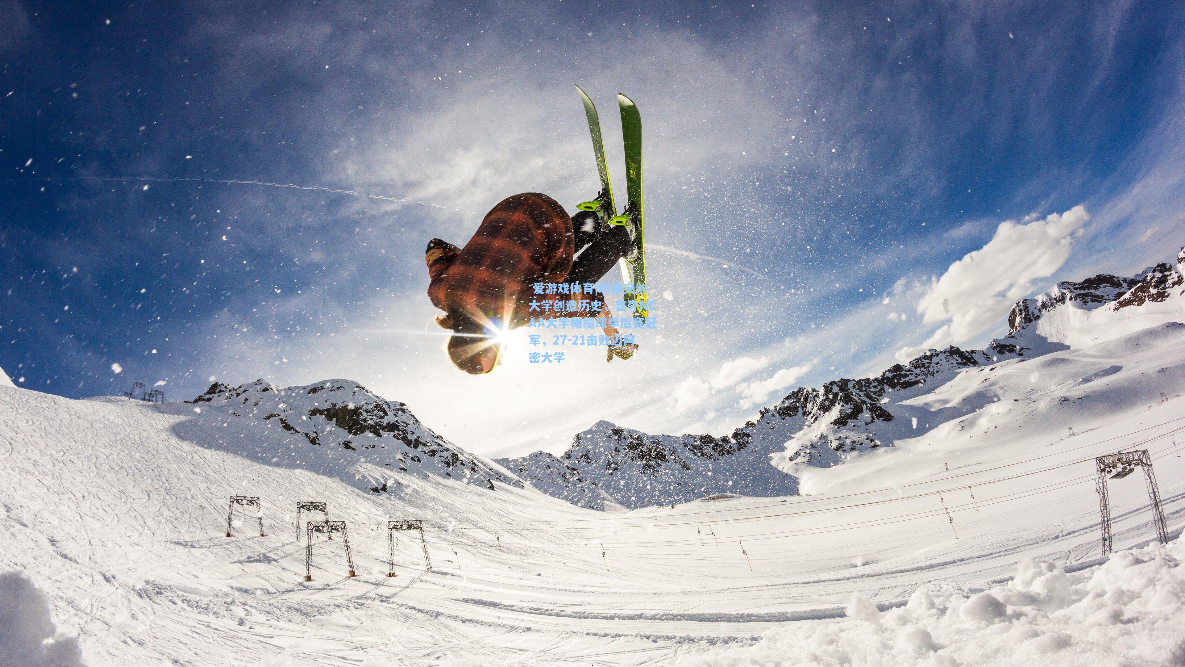  爱游戏体育|印第安纳大学创造历史，首夺NCAA大学橄榄球季后赛冠军，27-21击败迈阿密大学