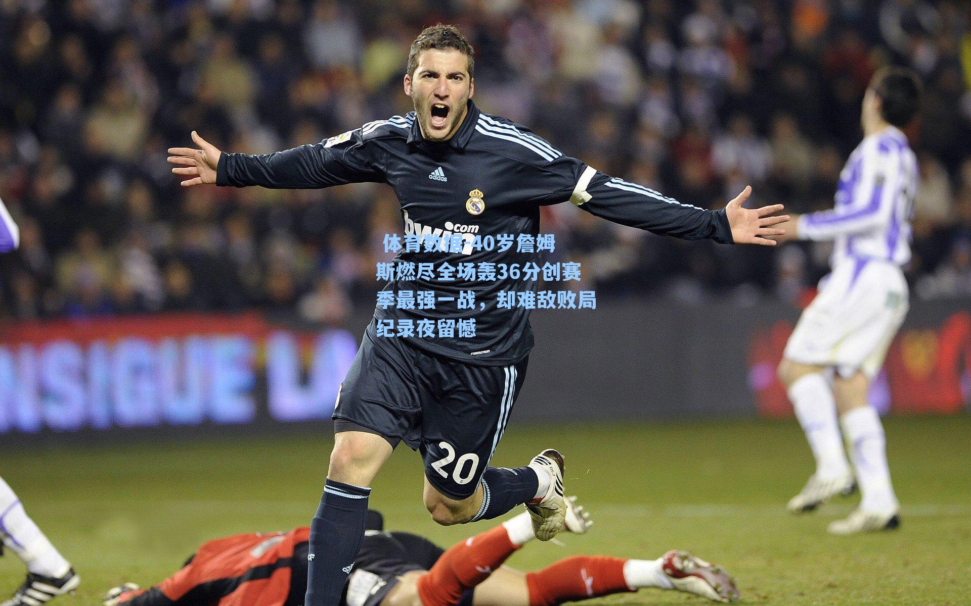 40岁詹姆斯燃尽全场轰36分创赛季最强一战，却难敌败局纪录夜留憾