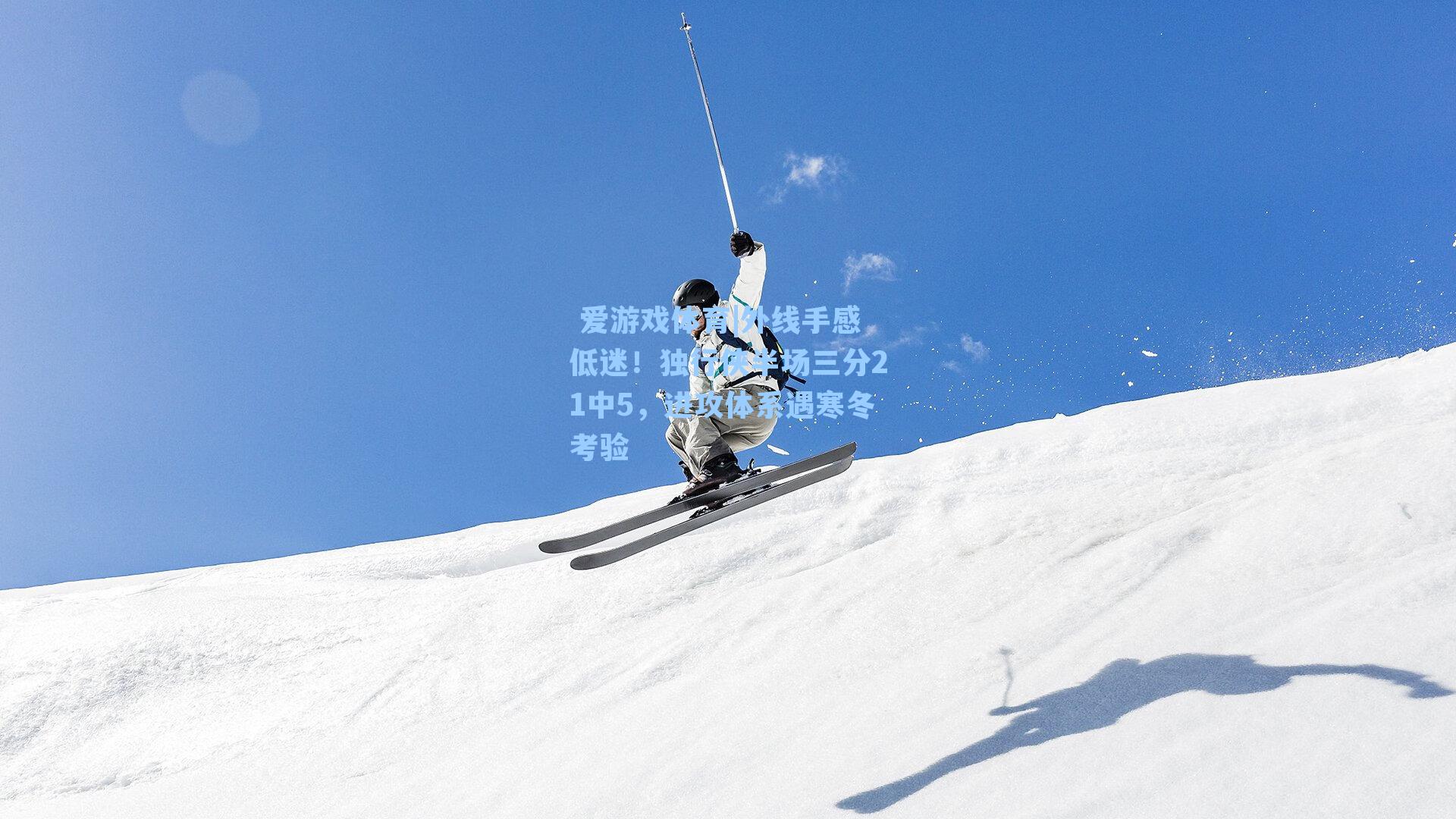 外线手感低迷！独行侠半场三分21中5，进攻体系遇寒冬考验