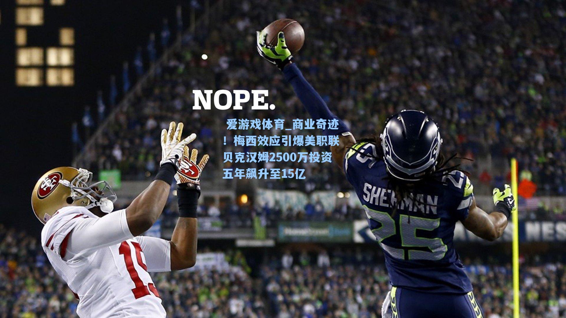 商业奇迹!梅西效应引爆美职联 贝克汉姆2500万投资五年飙升至15亿