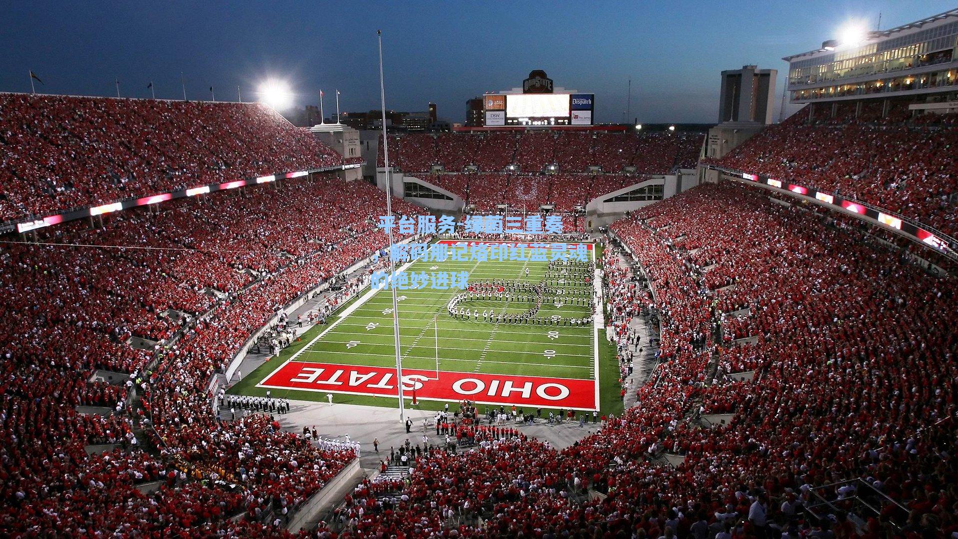  平台服务-绿茵三重奏，解码那记烙印红蓝灵魂的绝妙进球