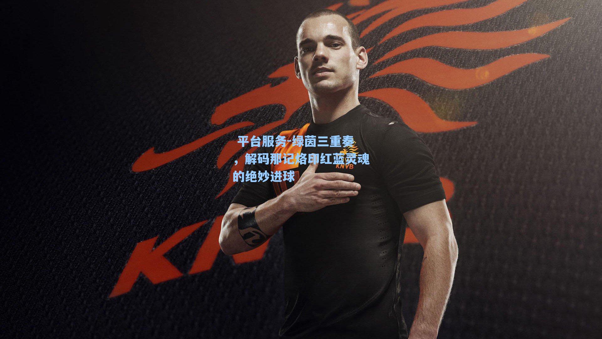 绿茵三重奏,解码那记烙印红蓝灵魂的绝妙进球