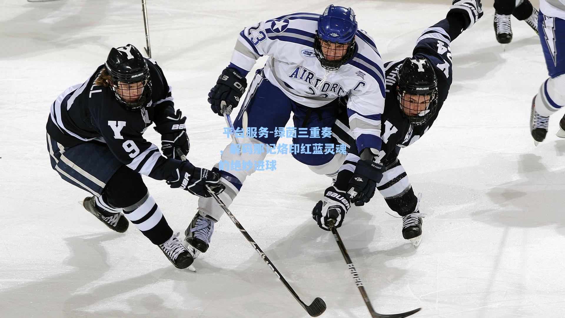 绿茵三重奏,解码那记烙印红蓝灵魂的绝妙进球