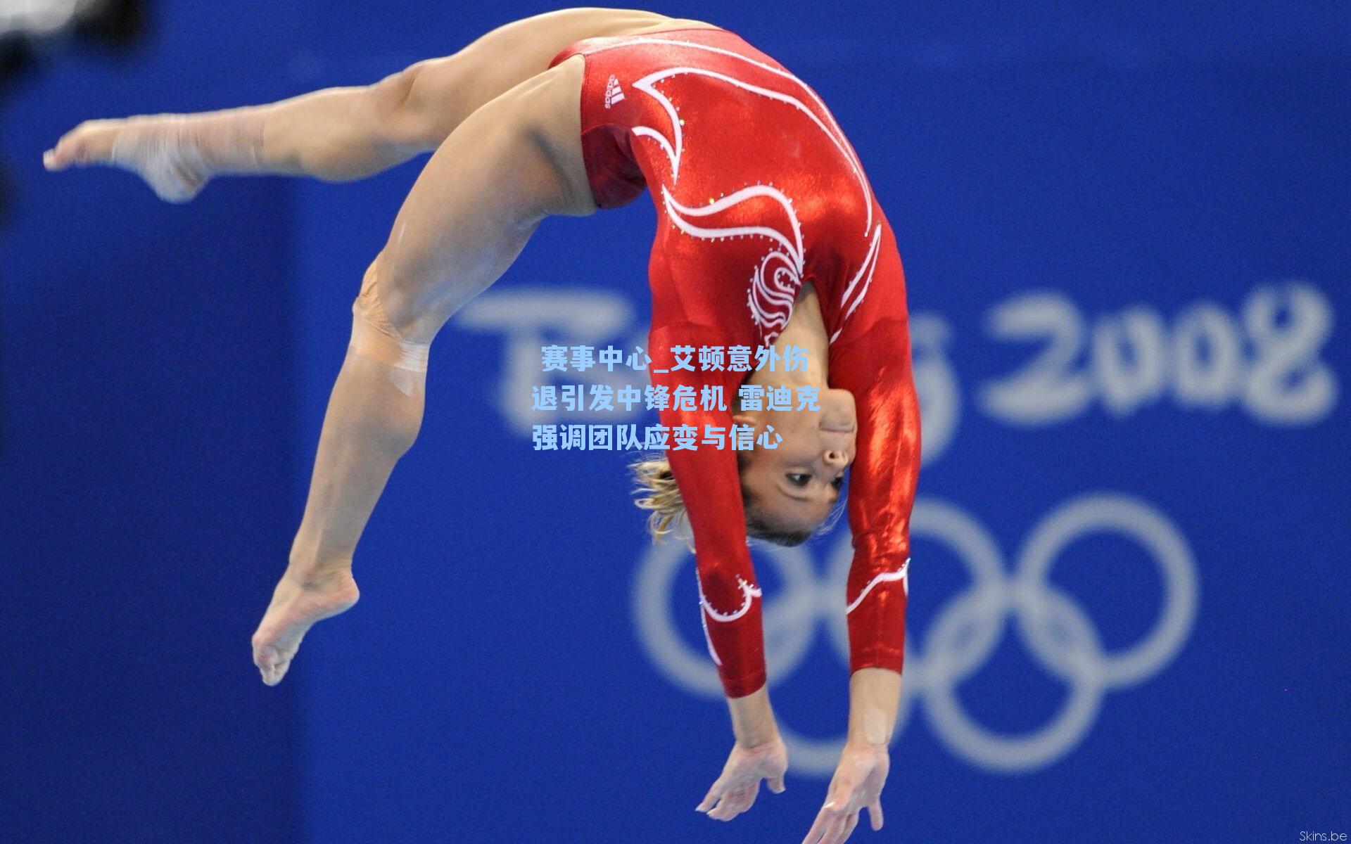 艾顿意外伤退引发中锋危机 雷迪克强调团队应变与信心