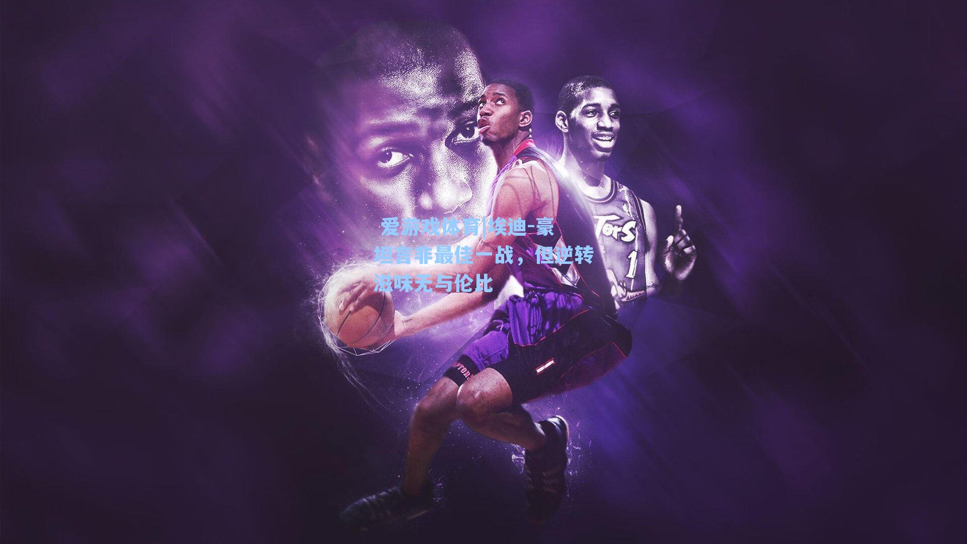 埃迪-豪坦言非最佳一战，但逆转滋味无与伦比