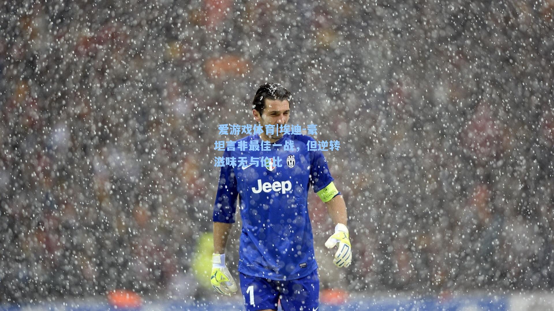 埃迪-豪坦言非最佳一战，但逆转滋味无与伦比