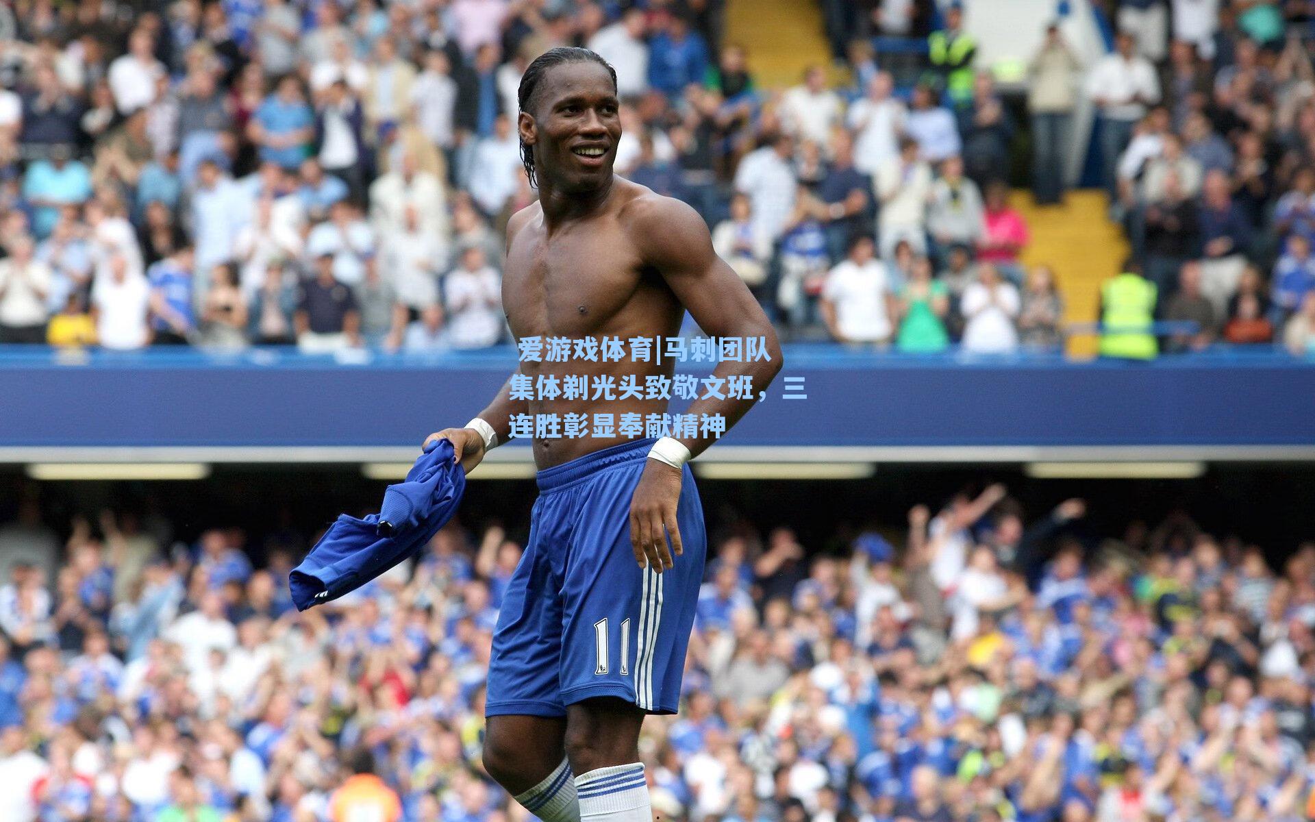  爱游戏体育|马刺团队集体剃光头致敬文班，三连胜彰显奉献精神