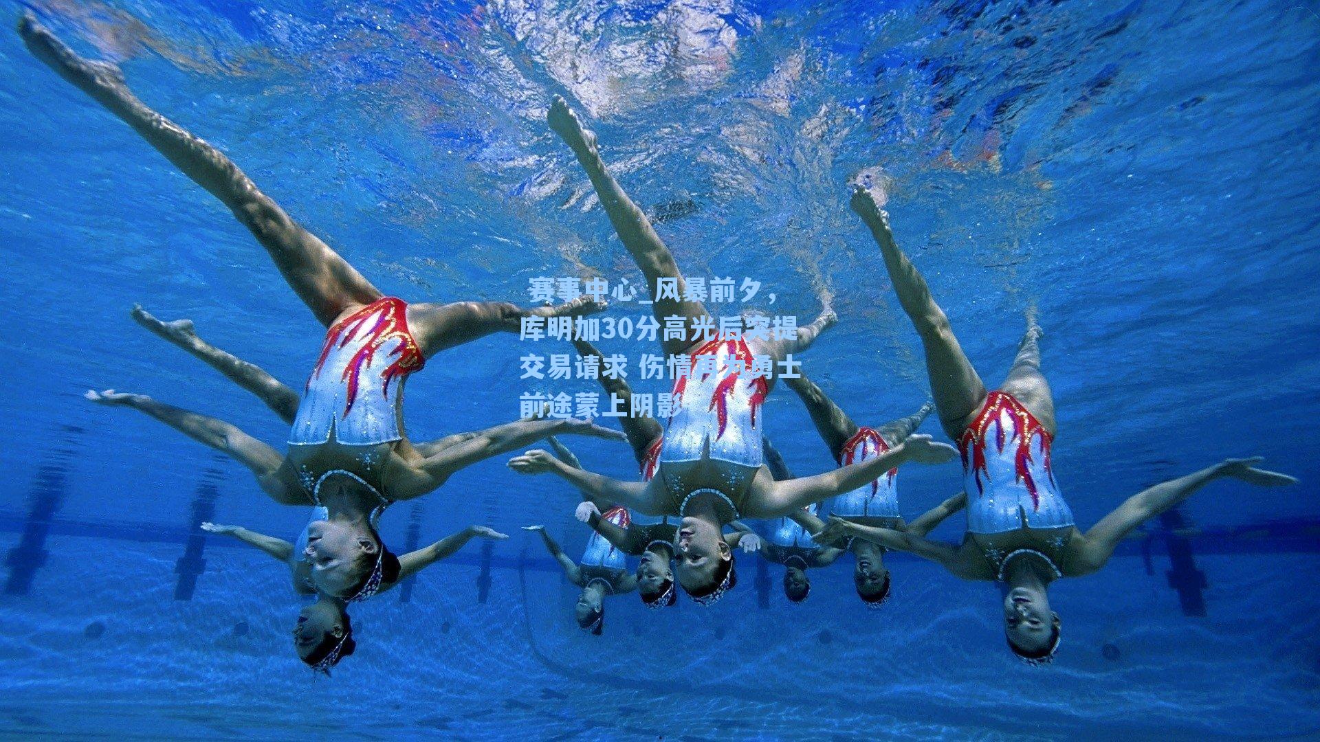  赛事中心_风暴前夕，库明加30分高光后突提交易请求 伤情再为勇士前途蒙上阴影