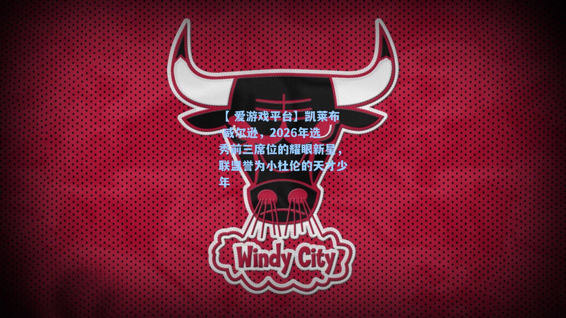 【 爱游戏平台】凯莱布-威尔逊，2026年选秀前三席位的耀眼新星，联盟誉为小杜伦的天才少年