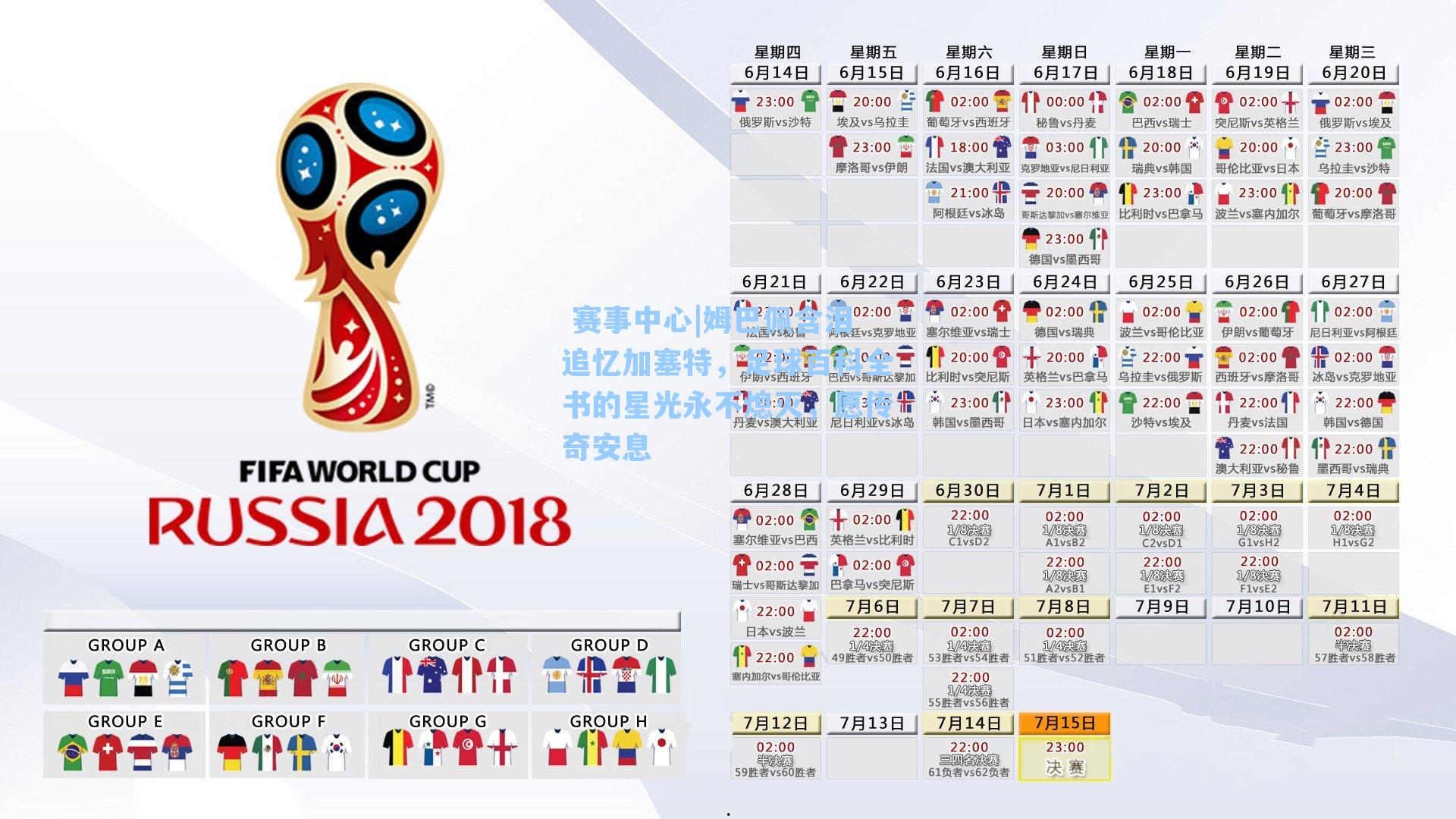  赛事中心|姆巴佩含泪追忆加塞特，足球百科全书的星光永不熄灭，愿传奇安息