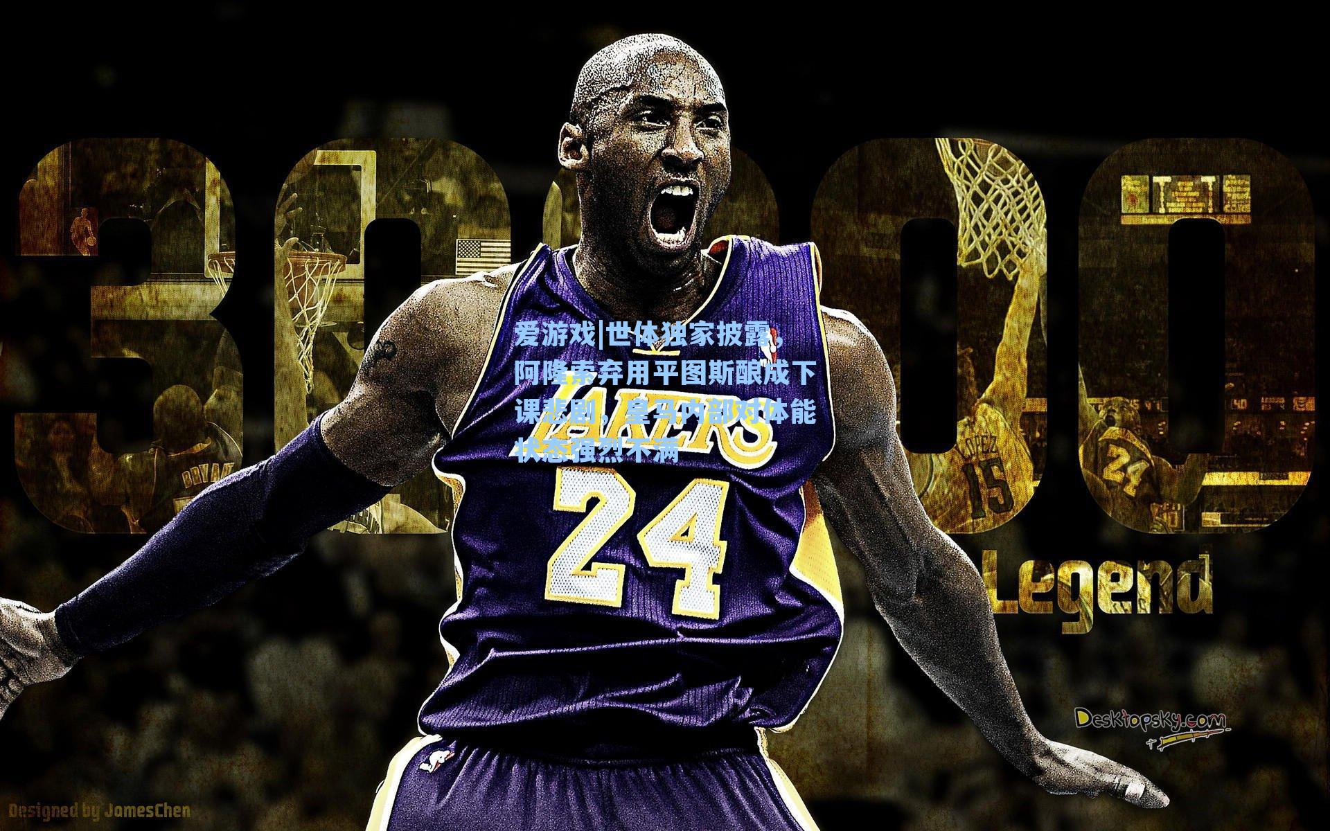 爱游戏|世体独家披露，阿隆索弃用平图斯酿成下课悲剧，皇马内部对体能状态强烈不满