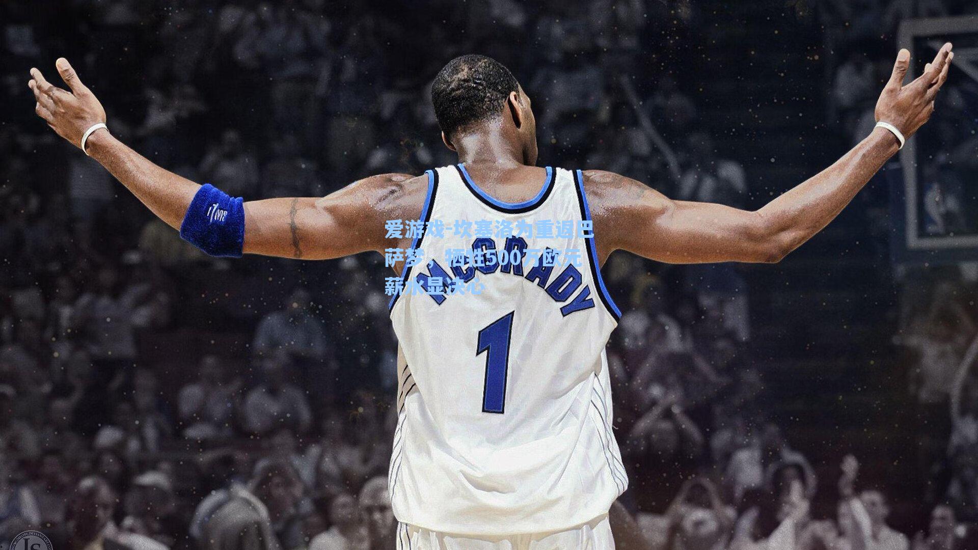 坎塞洛为重返巴萨梦，牺牲500万欧元薪水显决心