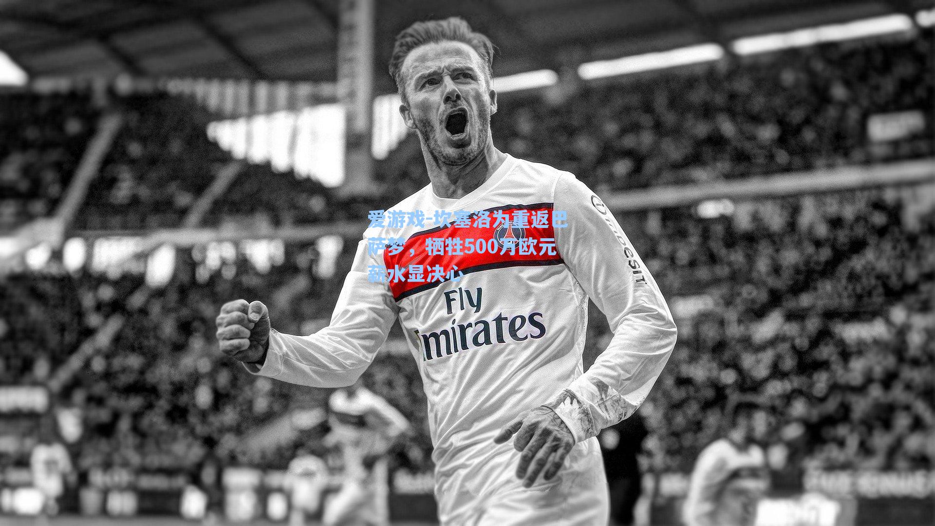 坎塞洛为重返巴萨梦，牺牲500万欧元薪水显决心