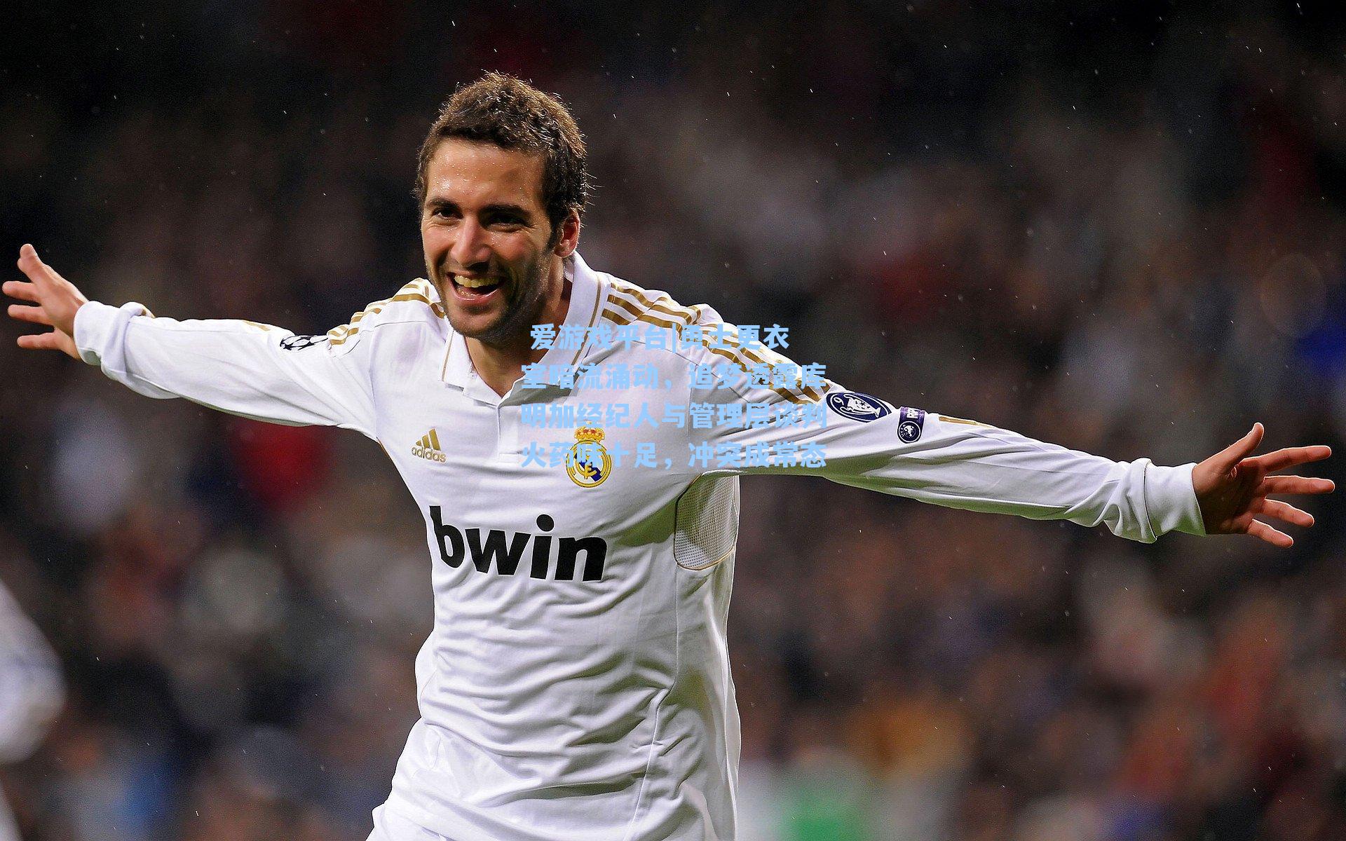  爱游戏平台|勇士更衣室暗流涌动，追梦透露库明加经纪人与管理层谈判火药味十足，冲突成常态