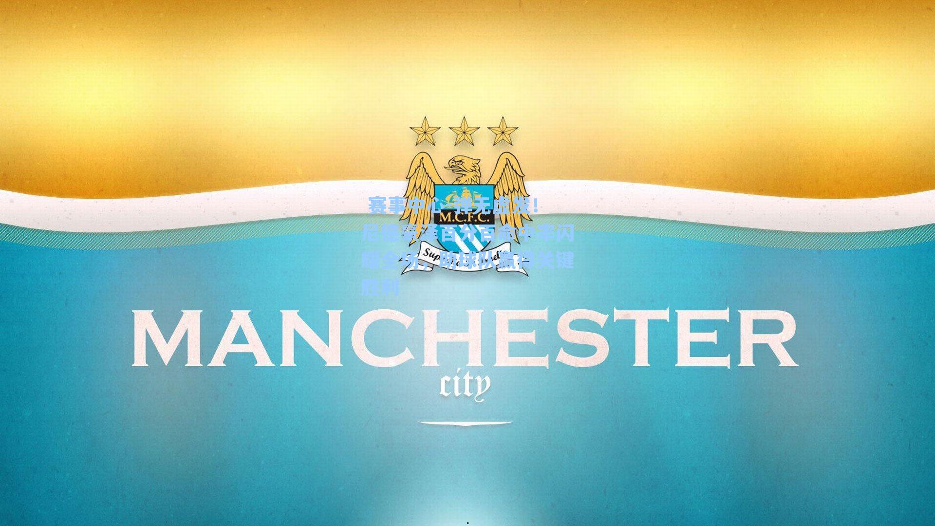 弹无虚发！尼德豪泽百分百命中率闪耀全场，助球队赢得关键胜利