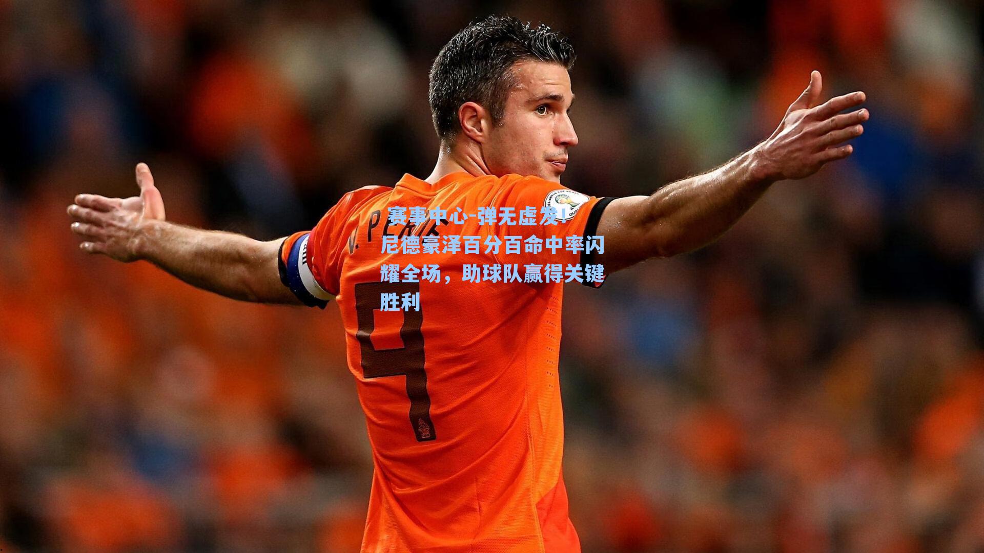 弹无虚发！尼德豪泽百分百命中率闪耀全场，助球队赢得关键胜利