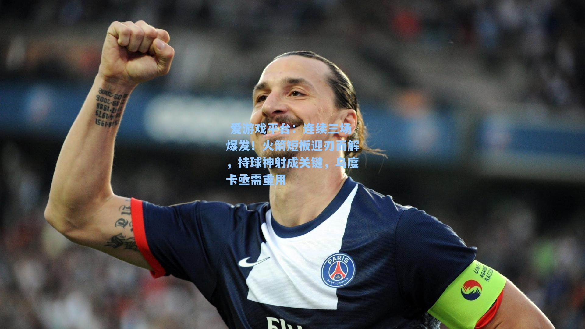 爱游戏平台：连续三场爆发！火箭短板迎刃而解，持球神射成关键，乌度卡亟需重用