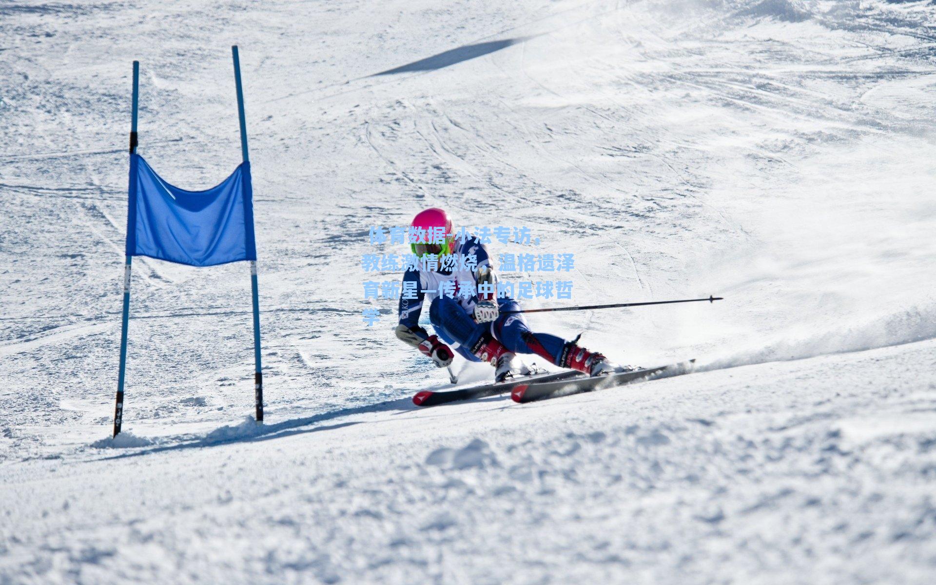 小法专访，教练激情燃烧，温格遗泽育新星—传承中的足球哲学