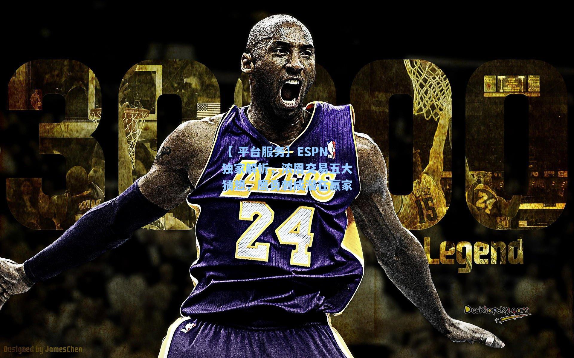 ESPN独家解析，浓眉交易五大猜想，鹰勇刺成潜在赢家