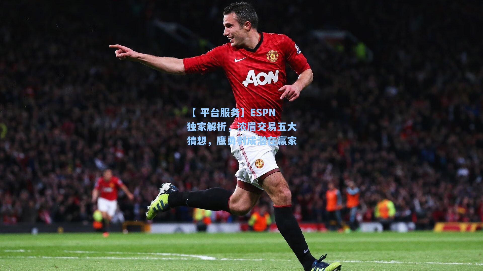 ESPN独家解析，浓眉交易五大猜想，鹰勇刺成潜在赢家