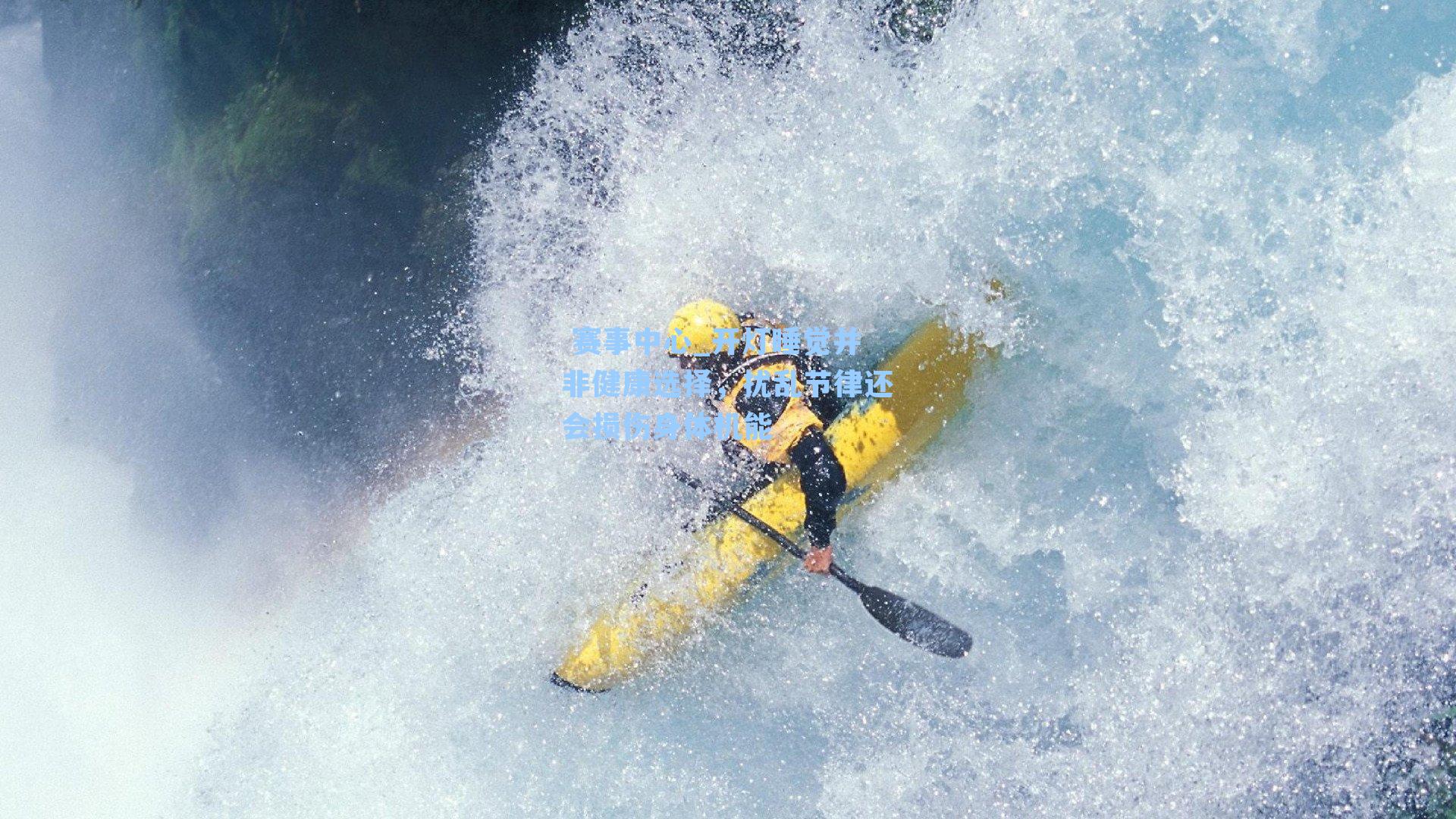 开灯睡觉并非健康选择，扰乱节律还会损伤身体机能