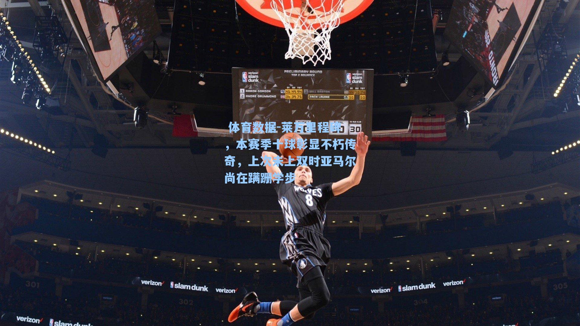 莱万里程碑，本赛季十球彰显不朽传奇，上次未上双时亚马尔尚在蹒跚学步