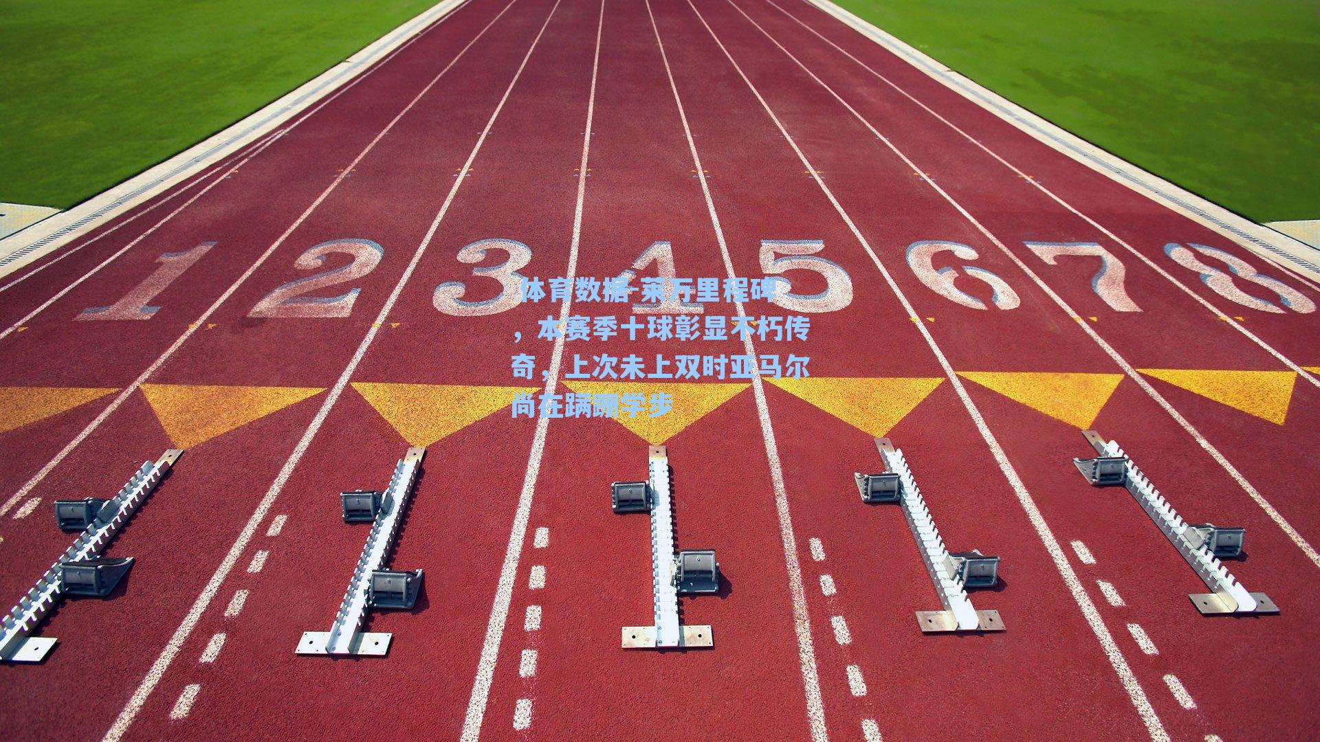 莱万里程碑，本赛季十球彰显不朽传奇，上次未上双时亚马尔尚在蹒跚学步