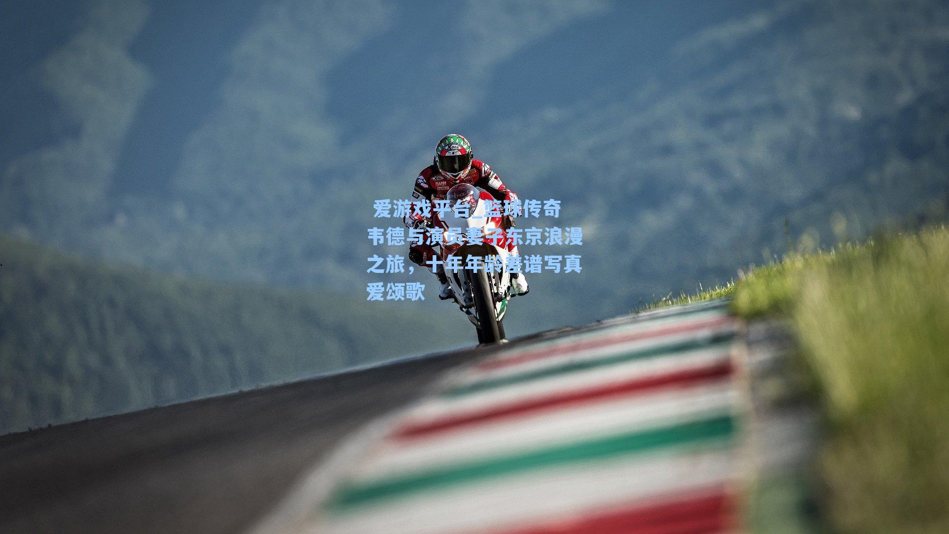  爱游戏平台_篮球传奇韦德与演员妻子东京浪漫之旅，十年年龄差谱写真爱颂歌