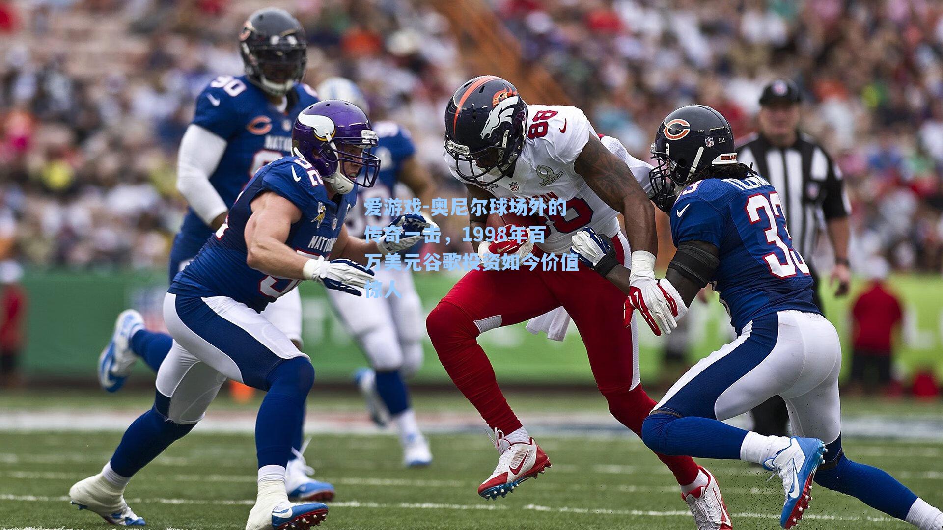奥尼尔球场外的传奇一击,1998年百万美元谷歌投资如今价值惊人