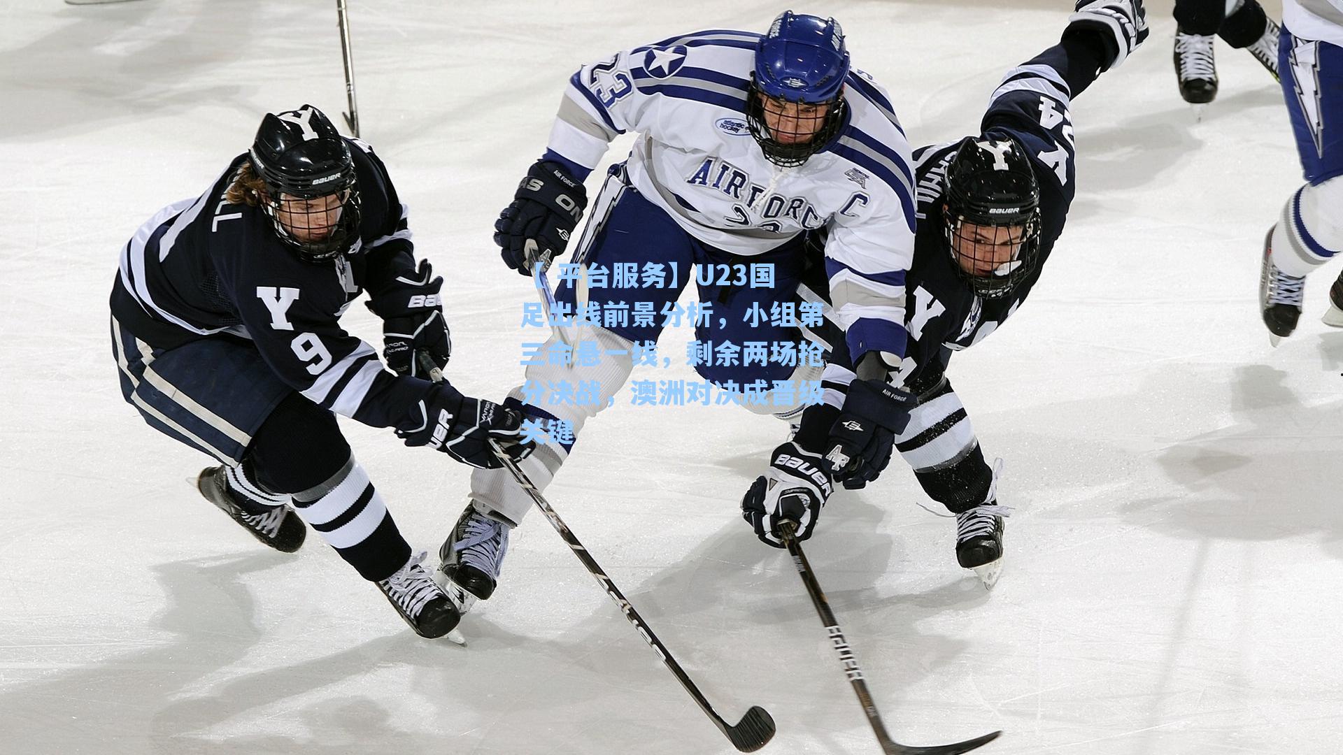 【 平台服务】U23国足出线前景分析，小组第三命悬一线，剩余两场抢分决战，澳洲对决成晋级关键