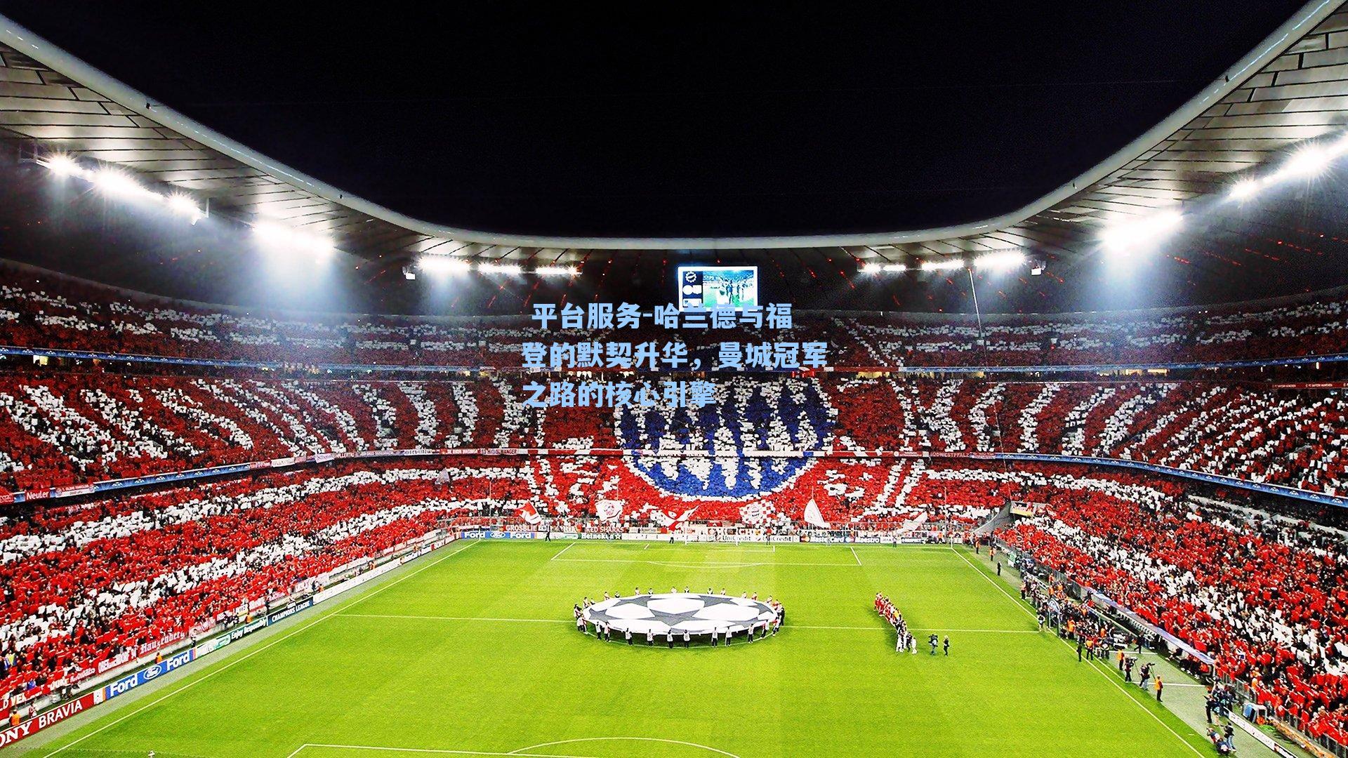  平台服务-哈兰德与福登的默契升华，曼城冠军之路的核心引擎