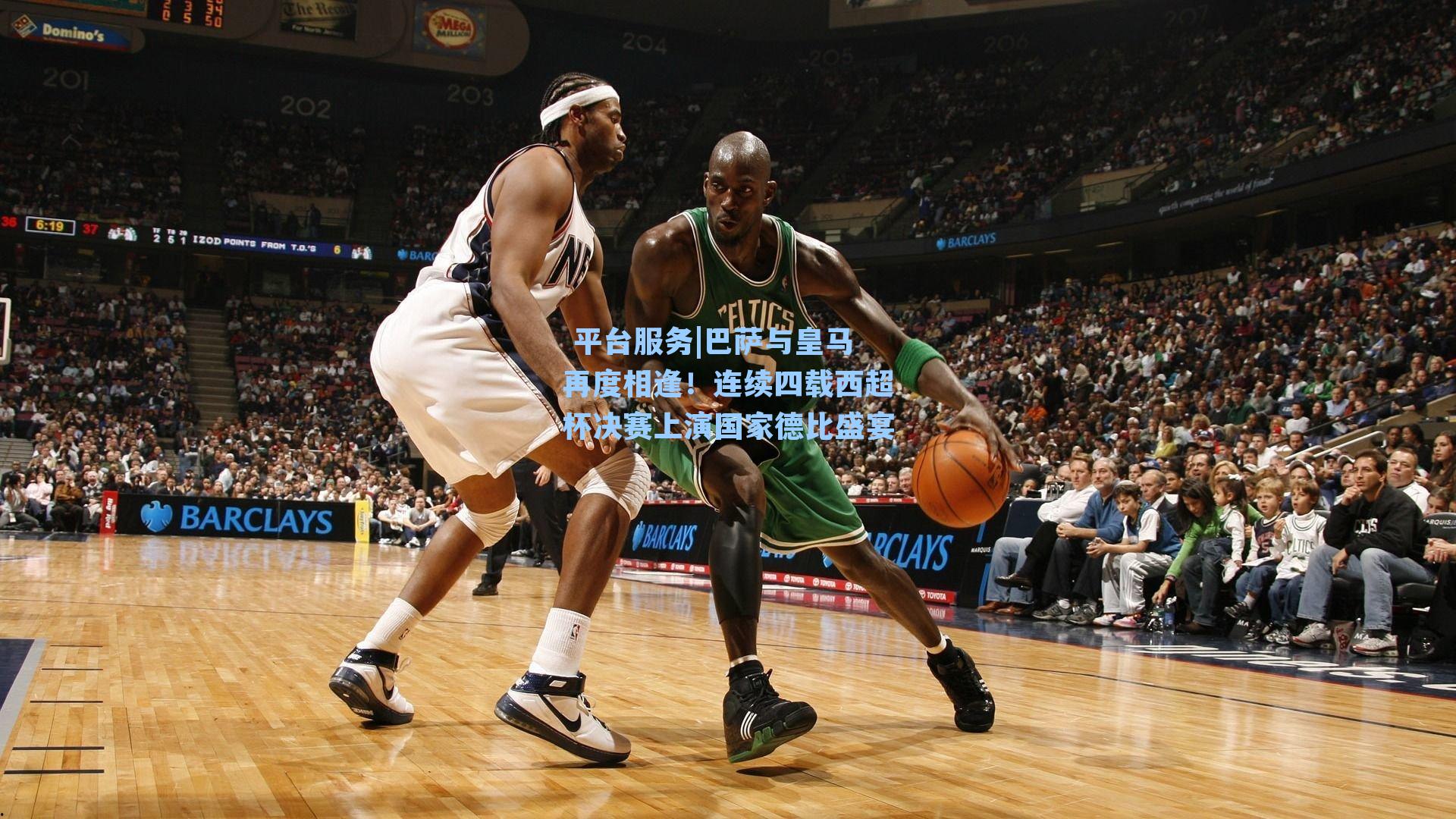  平台服务|巴萨与皇马再度相逢！连续四载西超杯决赛上演国家德比盛宴