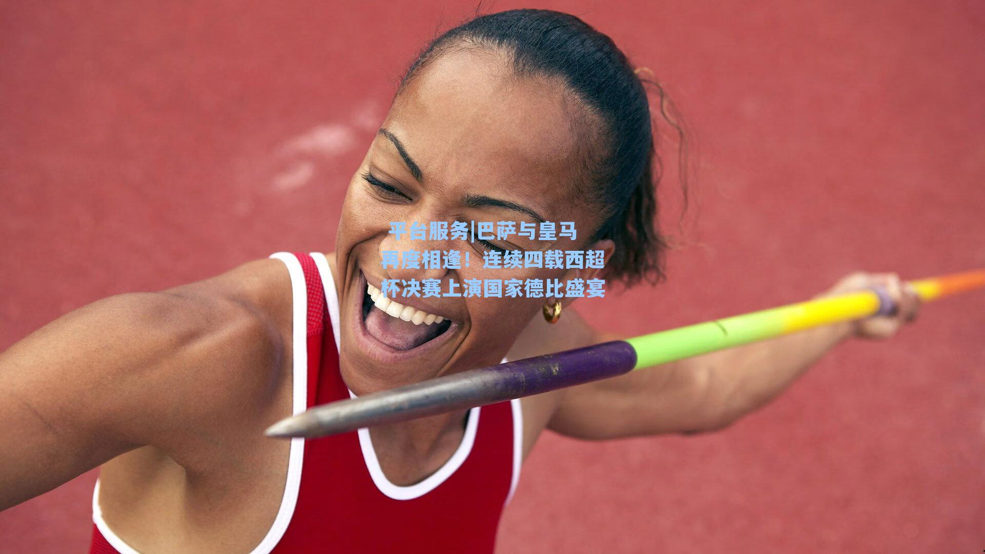 巴萨与皇马再度相逢!连续四载西超杯决赛上演国家德比盛宴