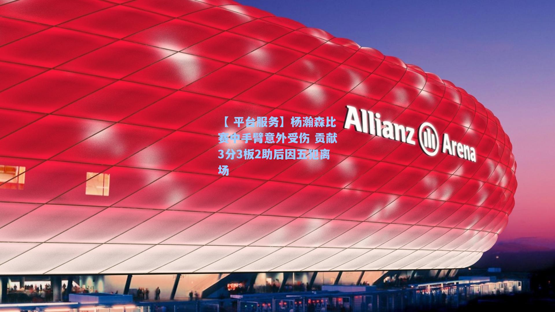 杨瀚森比赛中手臂意外受伤 贡献3分3板2助后因五犯离场