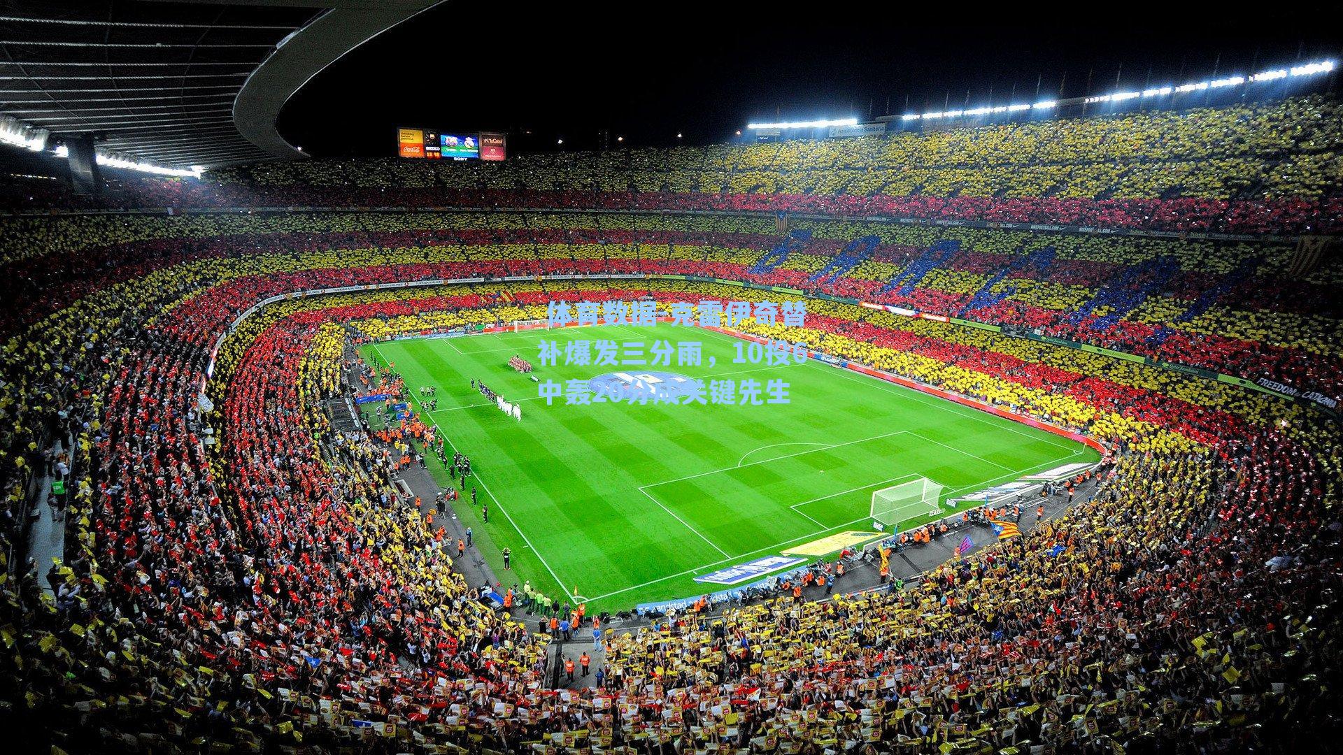 克雷伊奇替补爆发三分雨，10投6中轰20分成关键先生