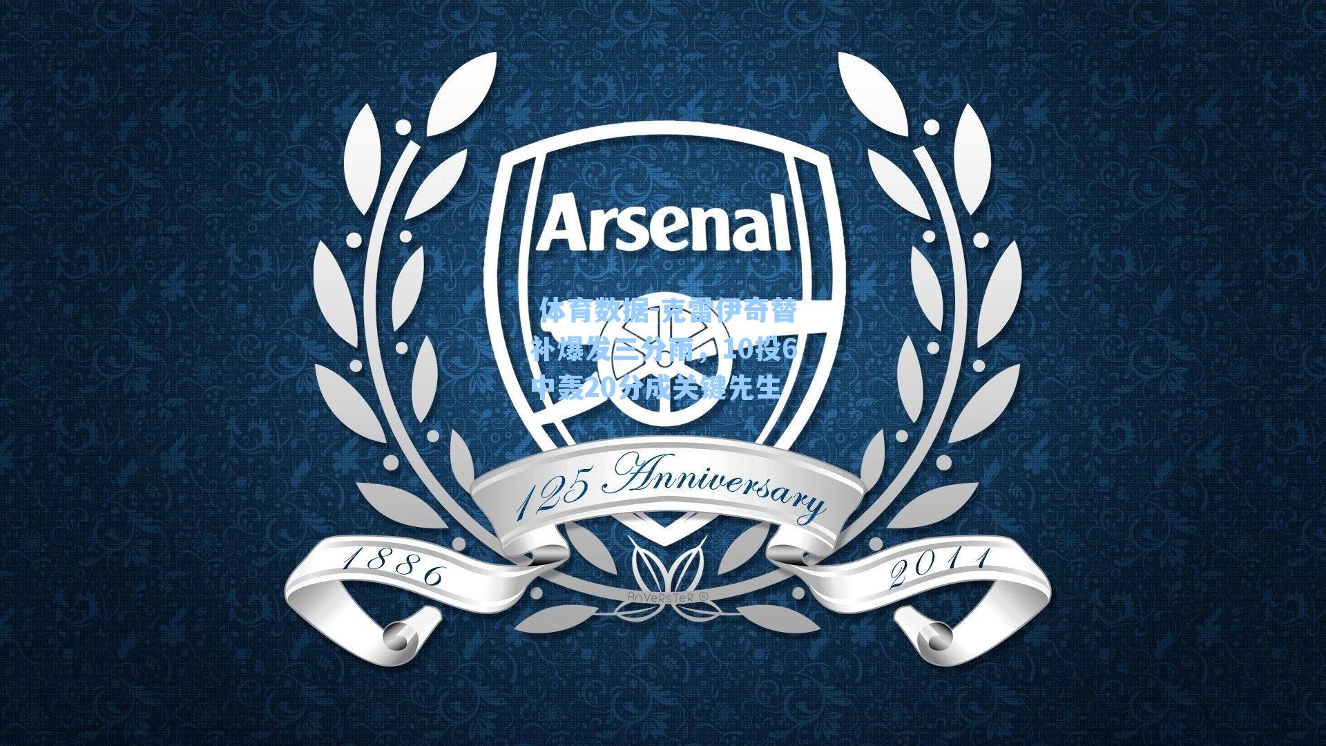 克雷伊奇替补爆发三分雨，10投6中轰20分成关键先生