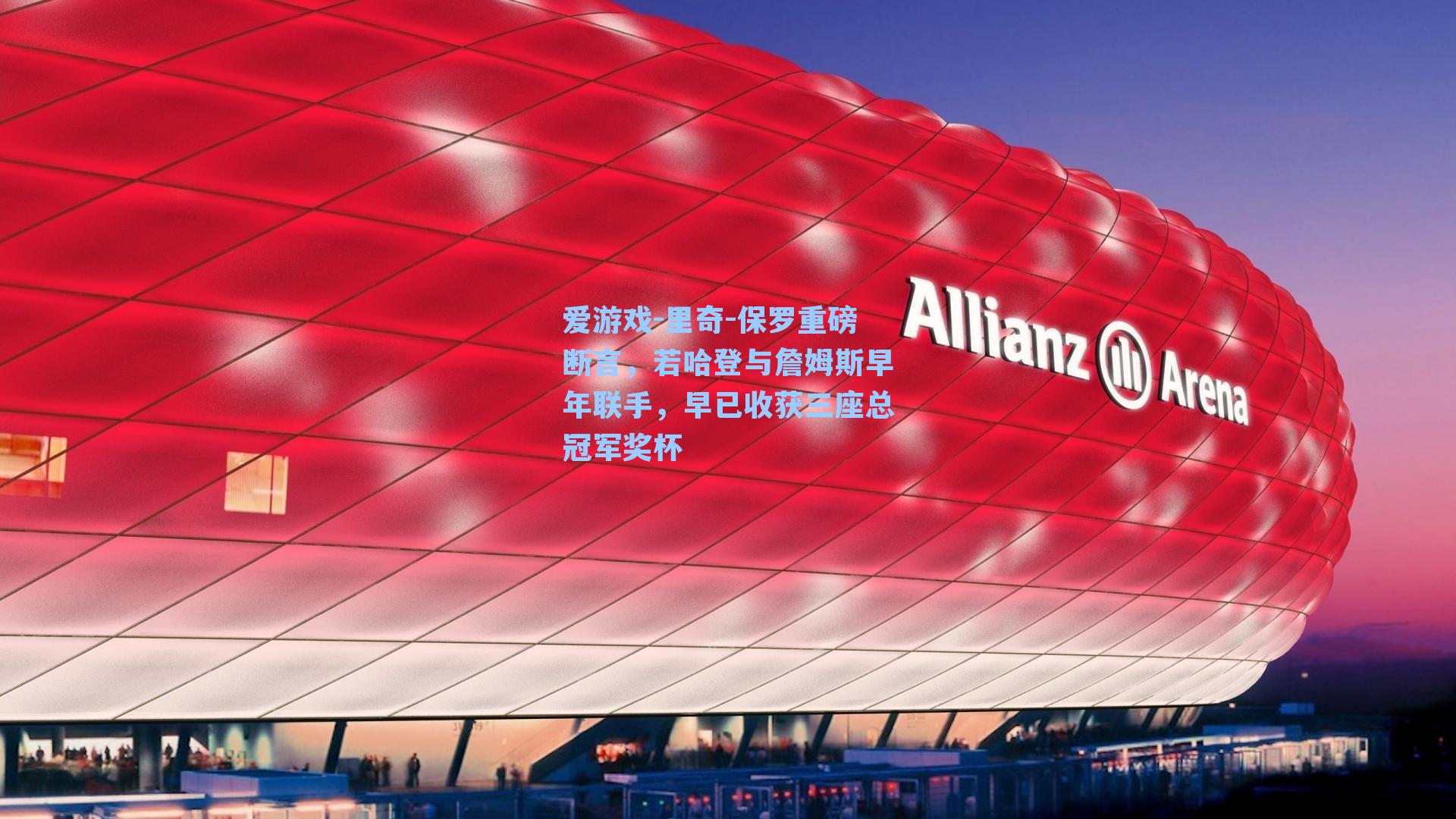 爱游戏-里奇-保罗重磅断言，若哈登与詹姆斯早年联手，早已收获三座总冠军奖杯