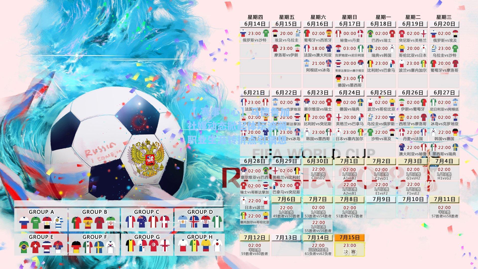 【 赛事中心】马德鲁加社媒动态掀起体坛波澜，职业生涯转折点引猜想