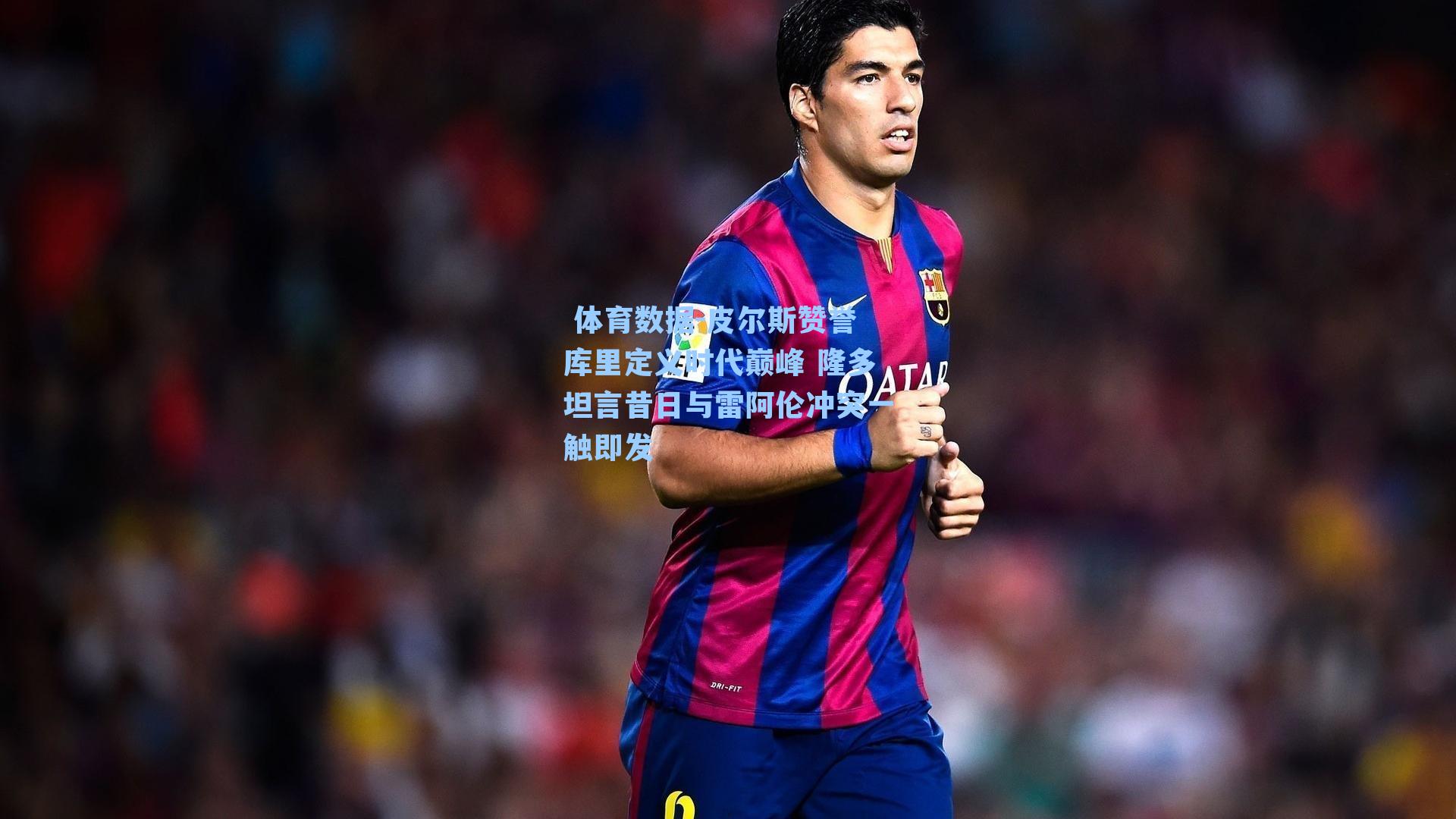  体育数据-皮尔斯赞誉库里定义时代巅峰 隆多坦言昔日与雷阿伦冲突一触即发