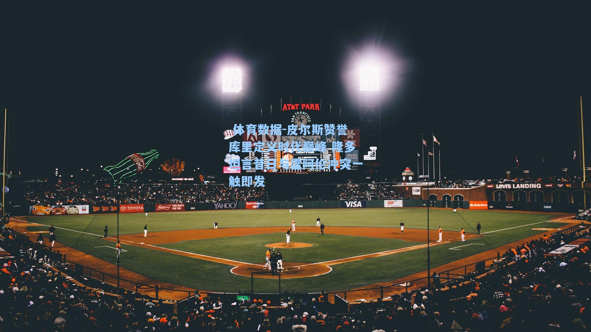 皮尔斯赞誉库里定义时代巅峰 隆多坦言昔日与雷阿伦冲突一触即发