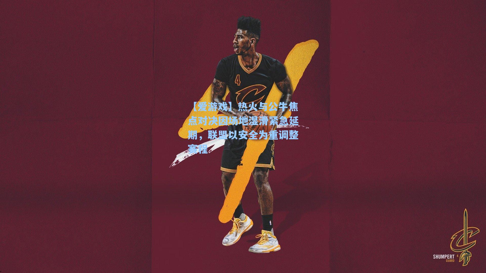 热火与公牛焦点对决因场地湿滑紧急延期，联盟以安全为重调整赛程