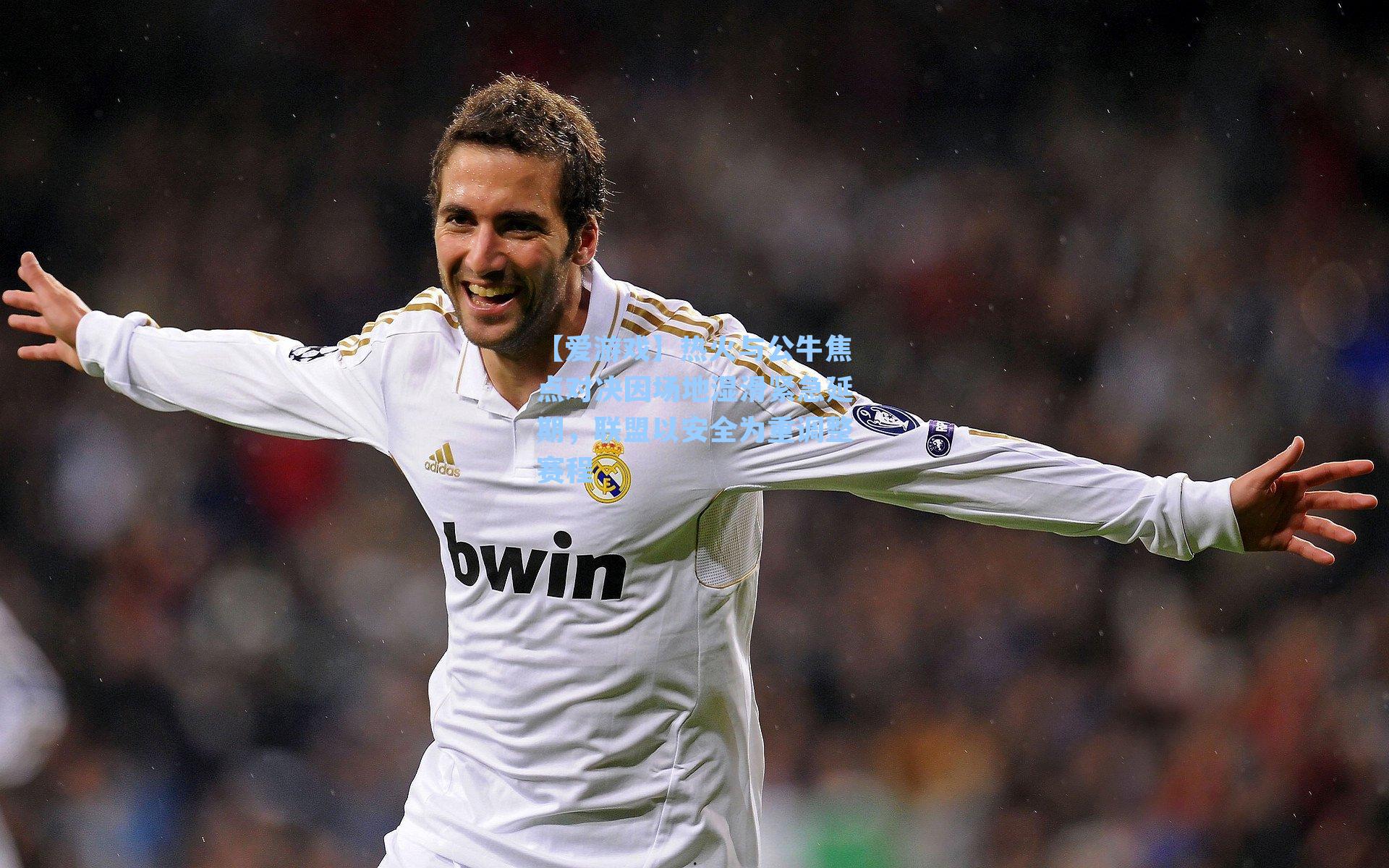 热火与公牛焦点对决因场地湿滑紧急延期，联盟以安全为重调整赛程