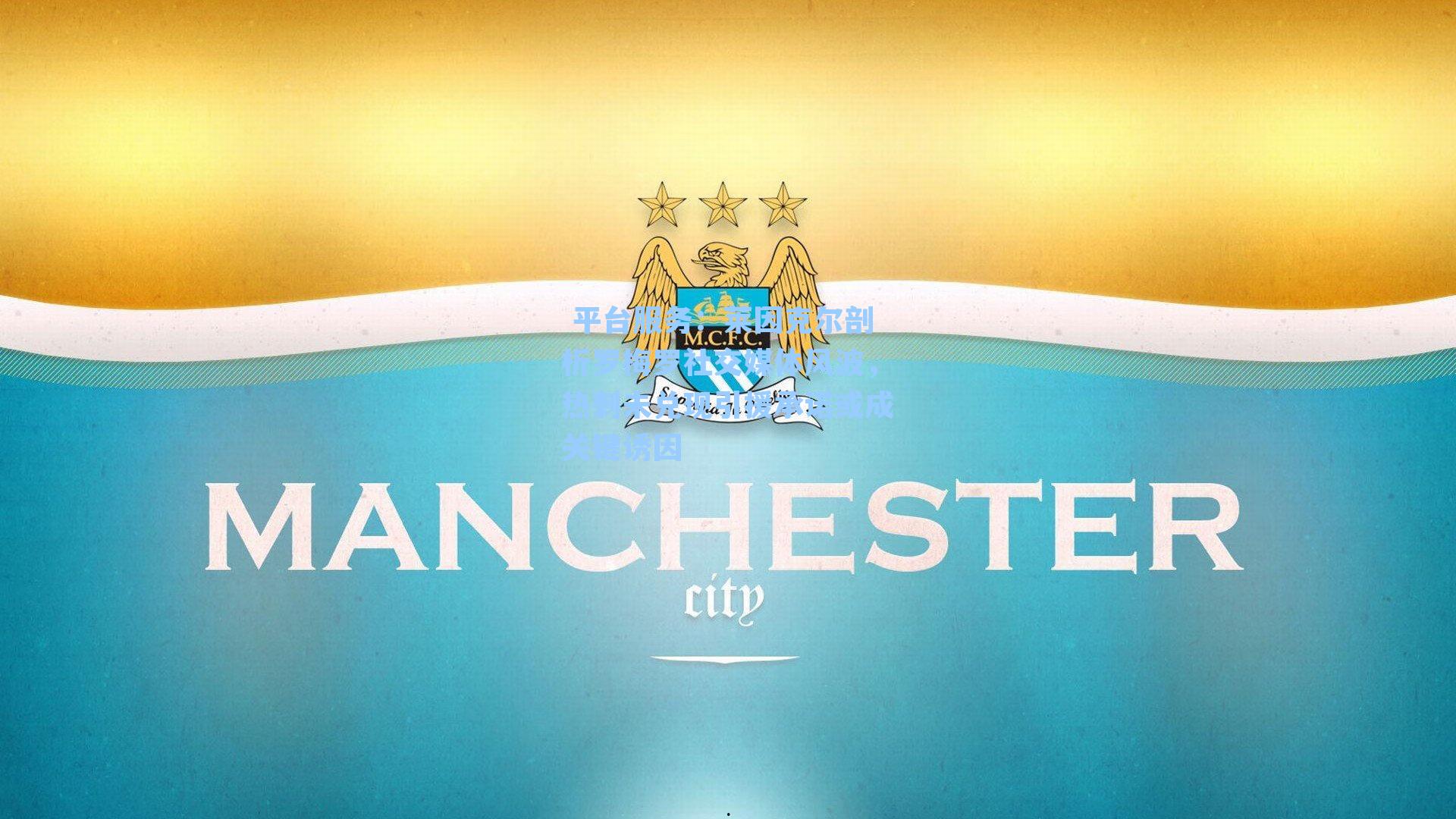  平台服务：莱因克尔剖析罗梅罗社交媒体风波，热刺未兑现引援承诺或成关键诱因