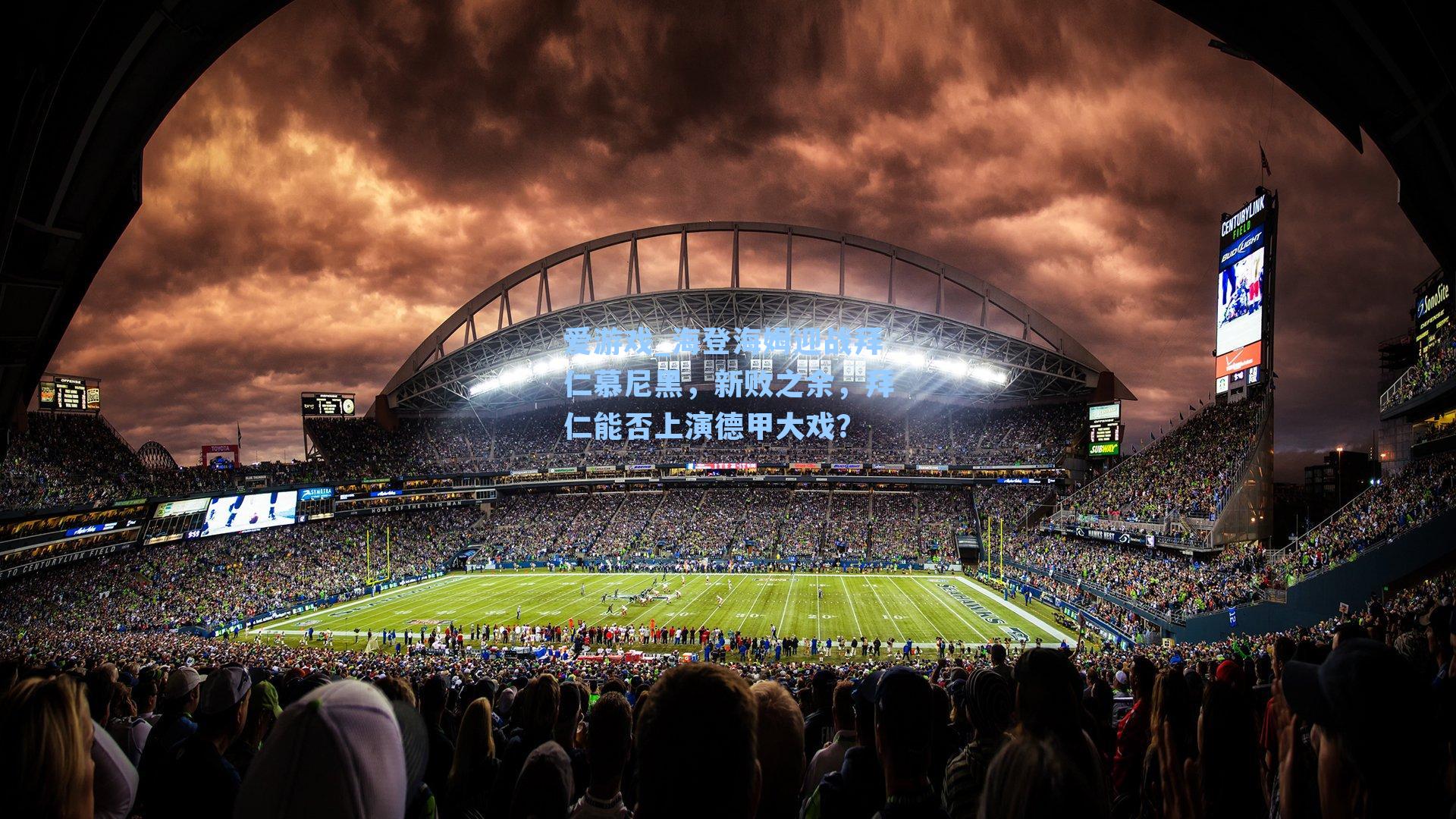 海登海姆迎战拜仁慕尼黑，新败之余，拜仁能否上演德甲大戏？