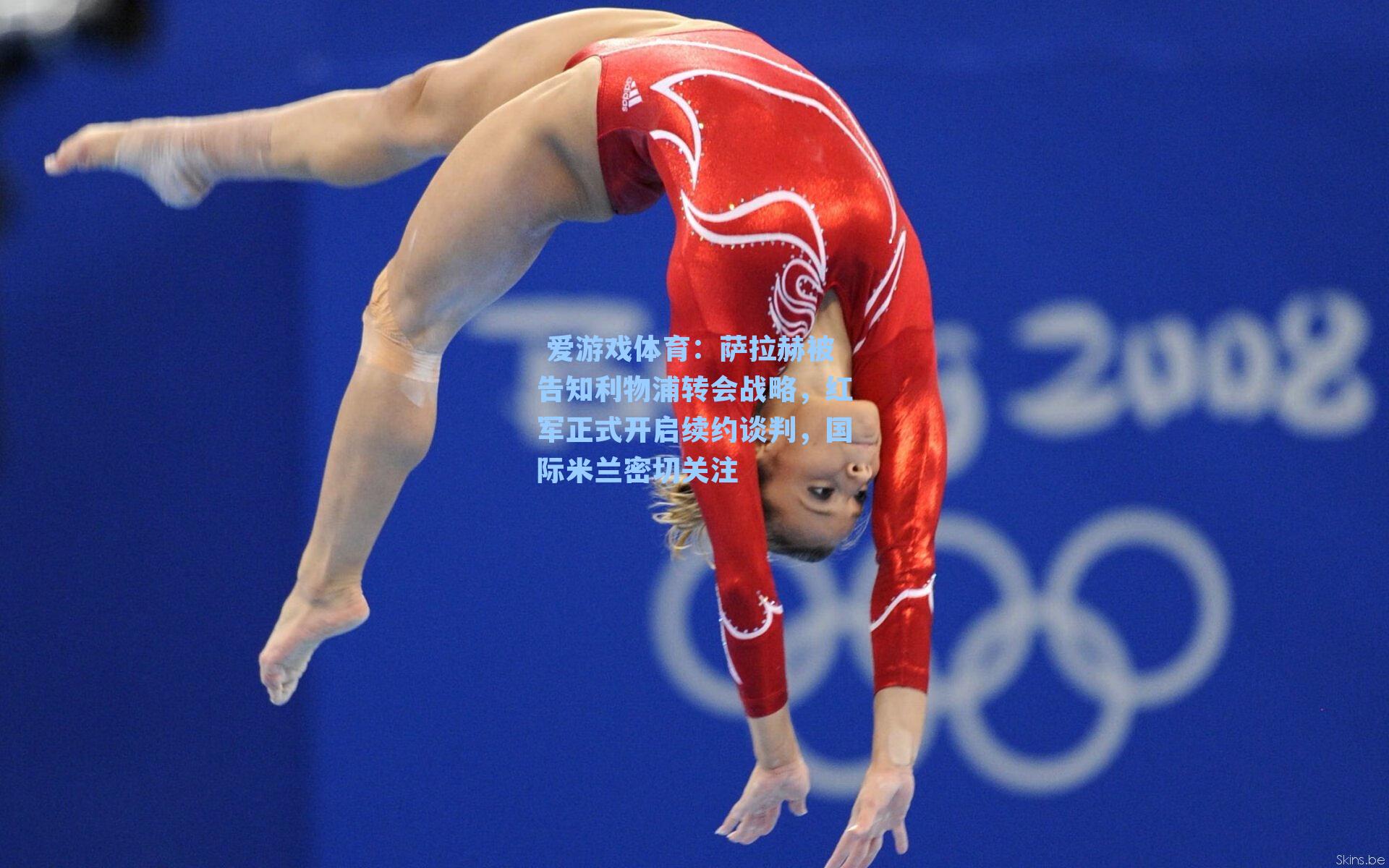  爱游戏体育：萨拉赫被告知利物浦转会战略，红军正式开启续约谈判，国际米兰密切关注