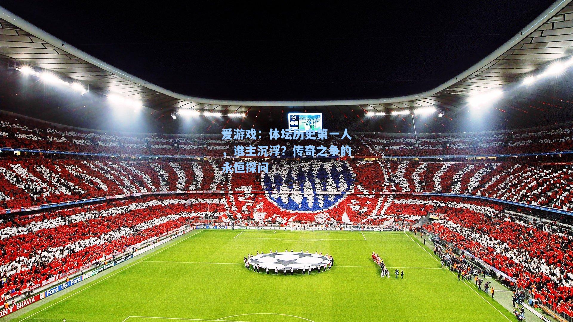 体坛历史第一人,谁主沉浮?传奇之争的永恒探问